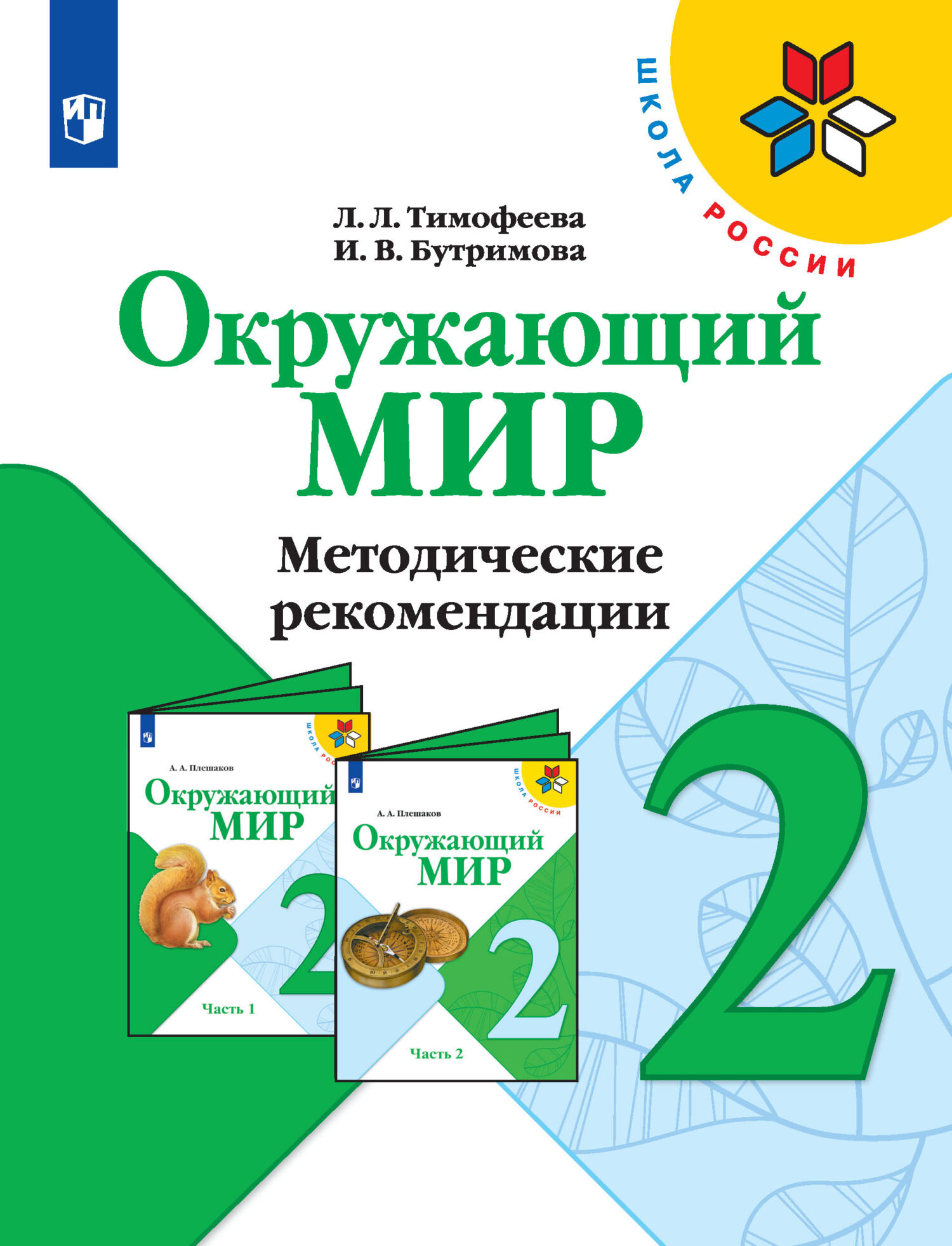 Обложка книги «Окружающий мир. Методические рекомендации. 2 класс»