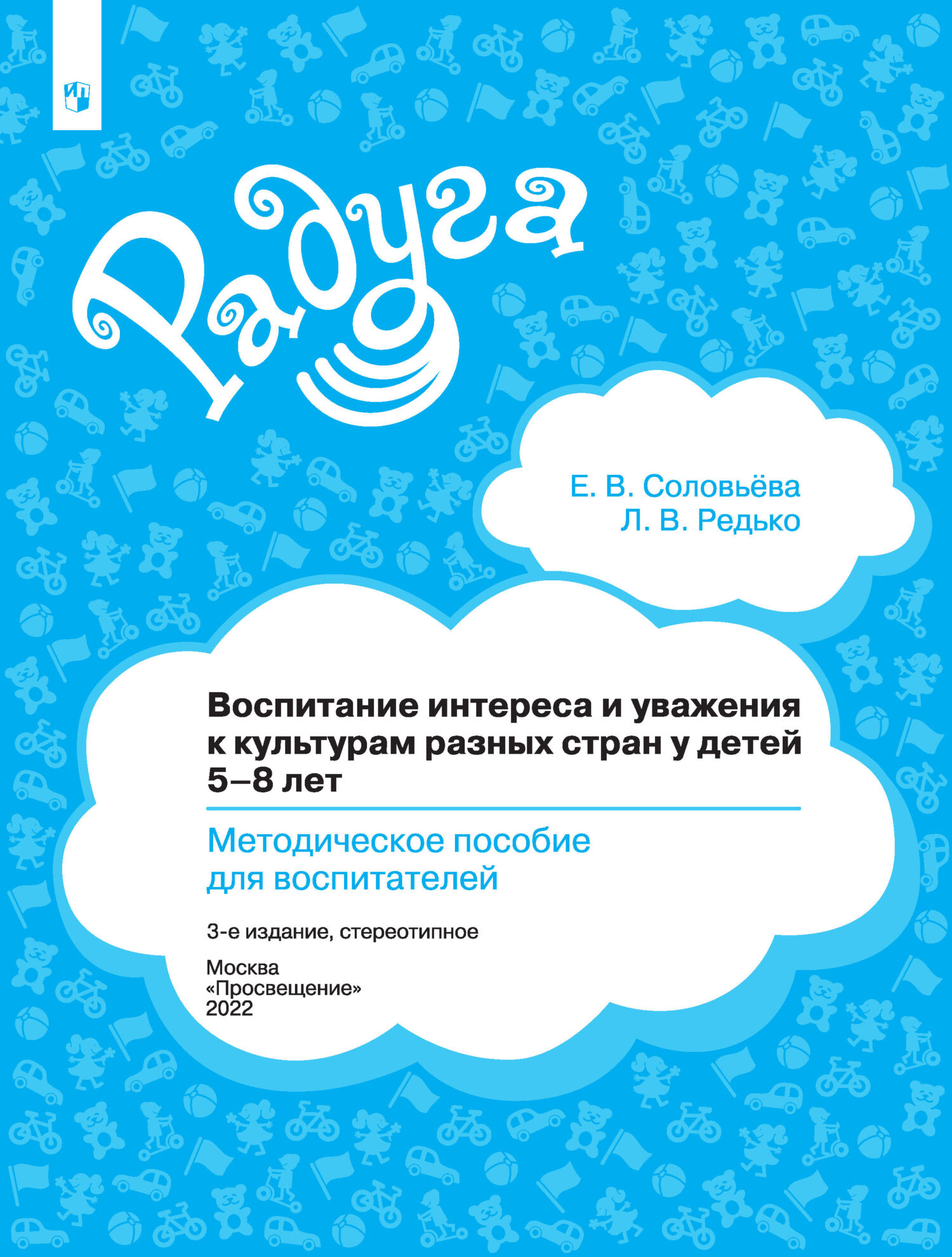 Обложка книги «Воспитание интереса и уважения к культурам разных стран у детей 5-8 лет. Методическое пособие для воспитателей»