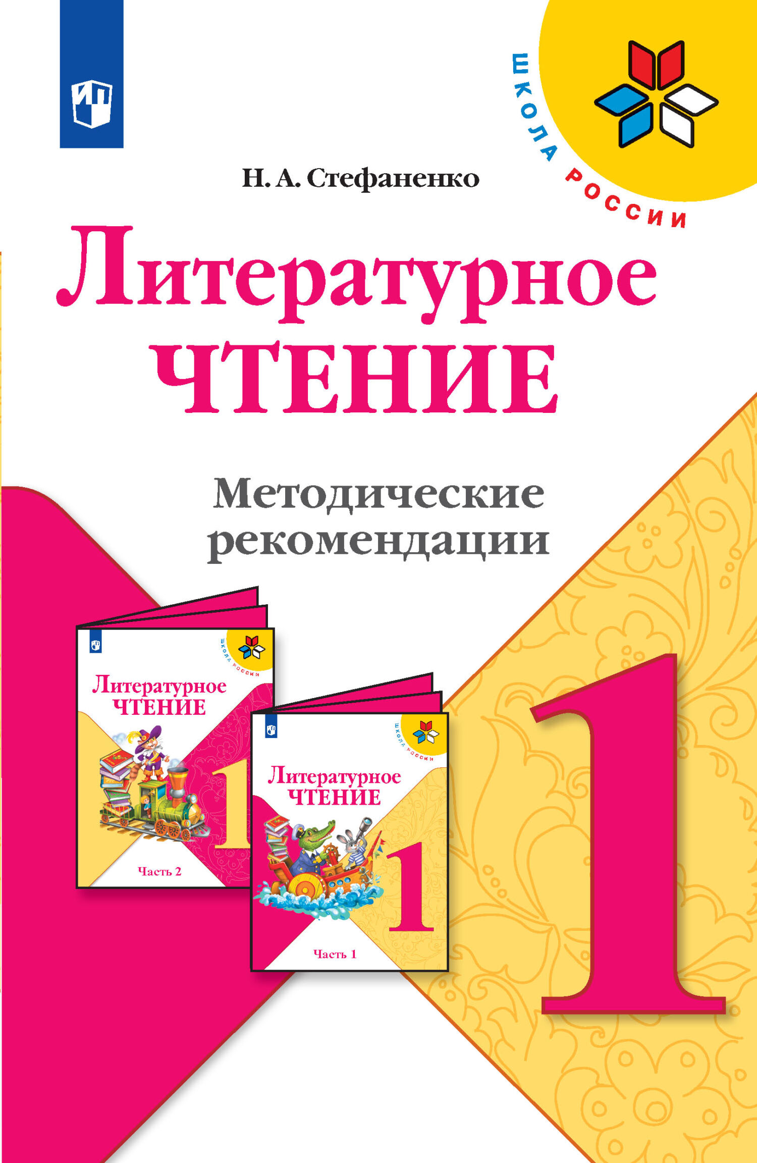 Обложка книги «Литературное чтение. Методические рекомендации. 1 класс»