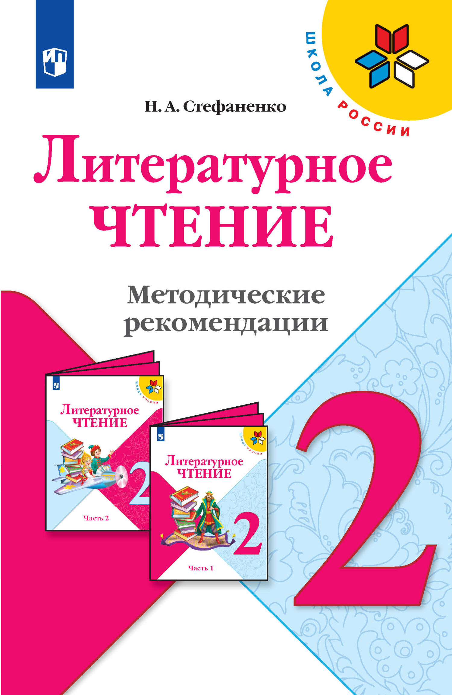 Обложка книги «Литературное чтение. Методические рекомендации. 2 класс»