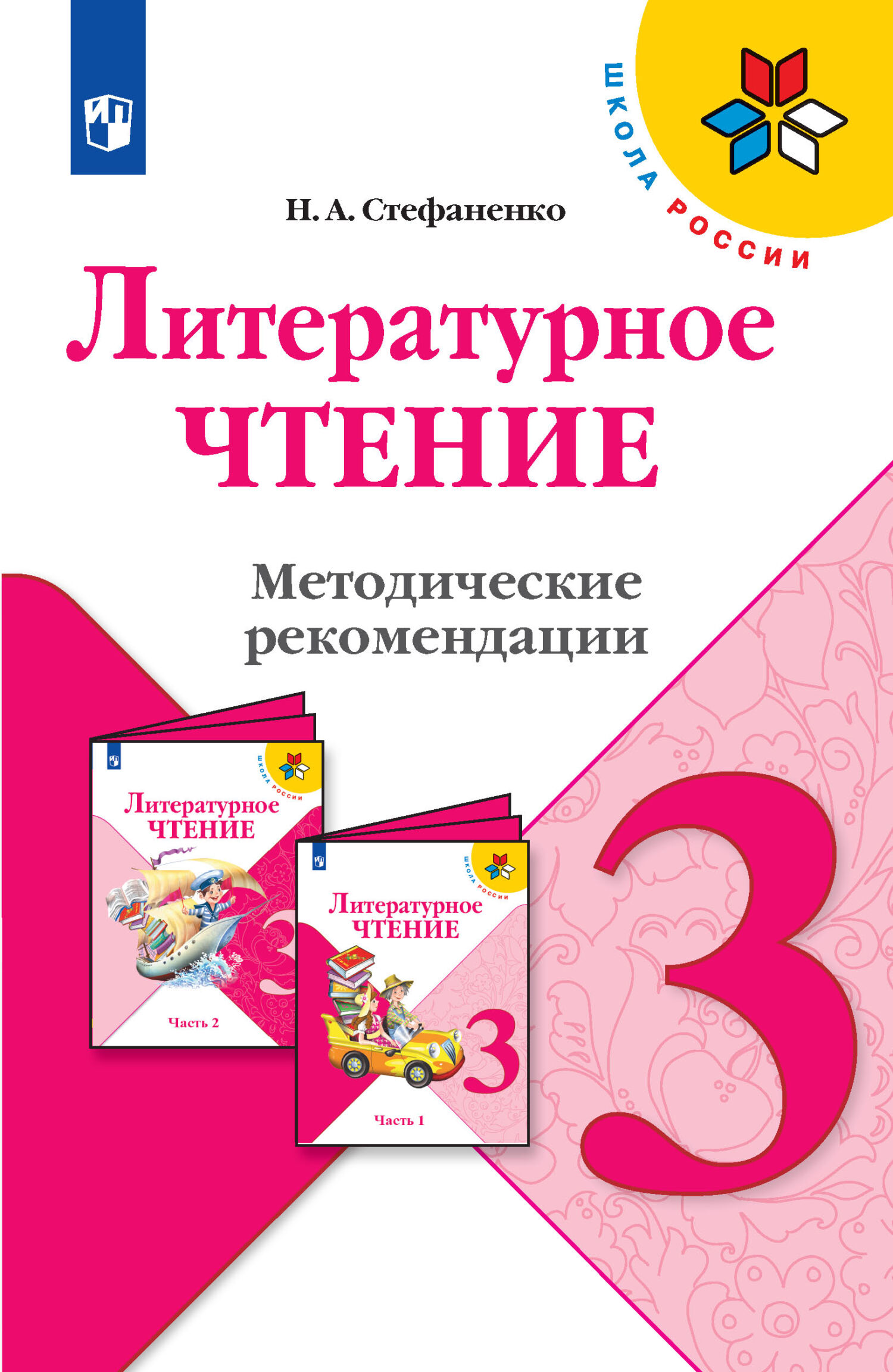 Обложка книги «Литературное чтение. Методические рекомендации. 3 класс»