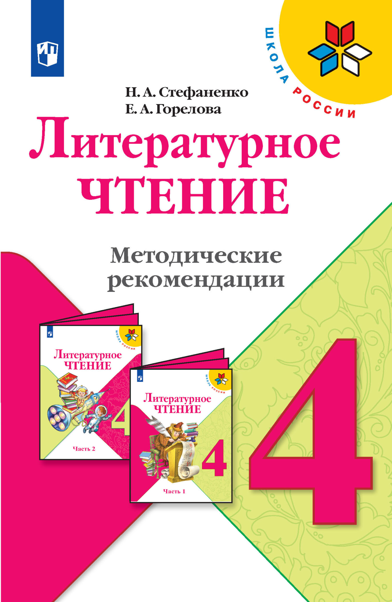Обложка книги «Литературное чтение. Методические рекомендации. 4 класс»