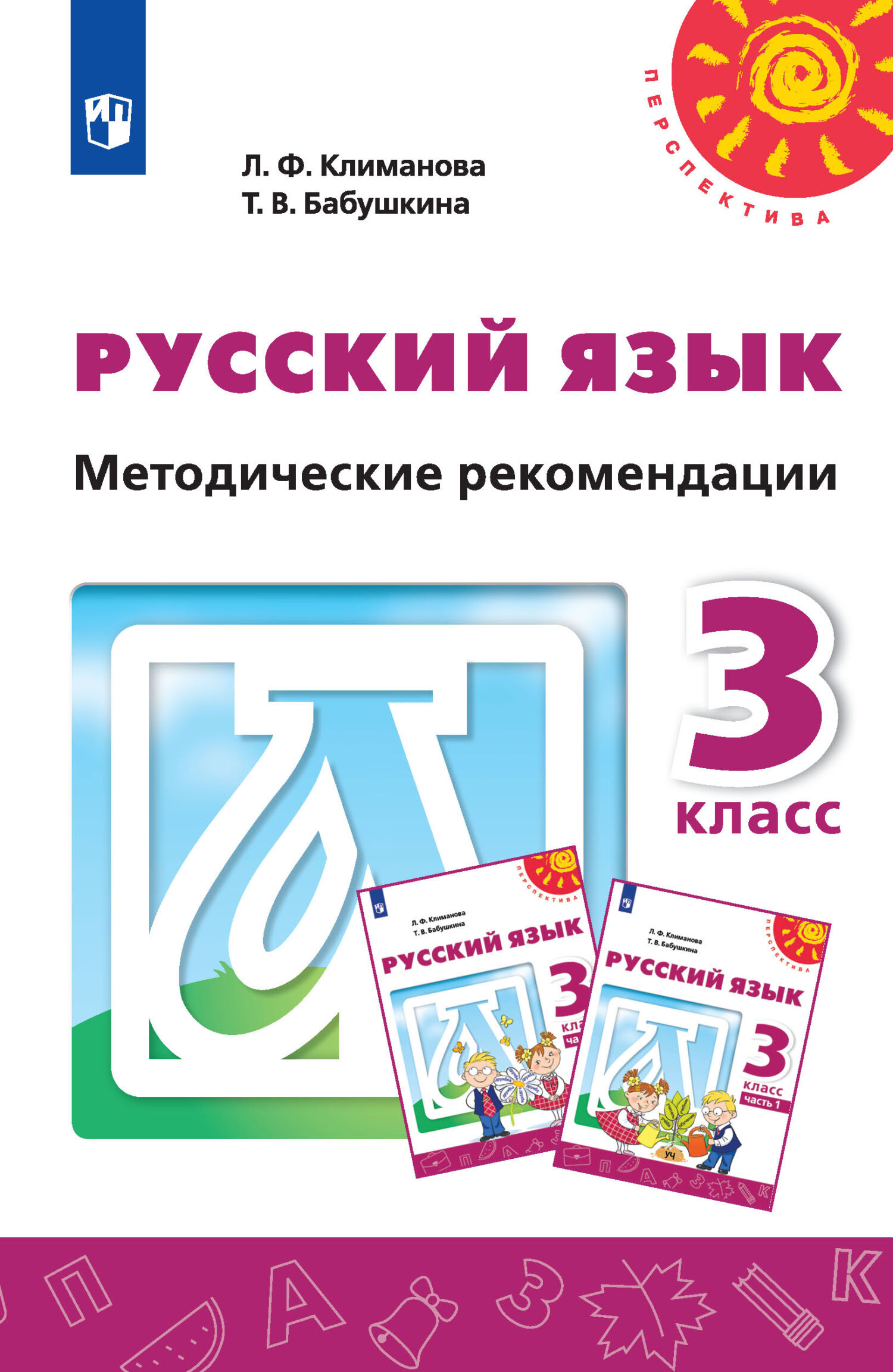 Обложка книги «Русский язык. Методические рекомендации. 3 класс»