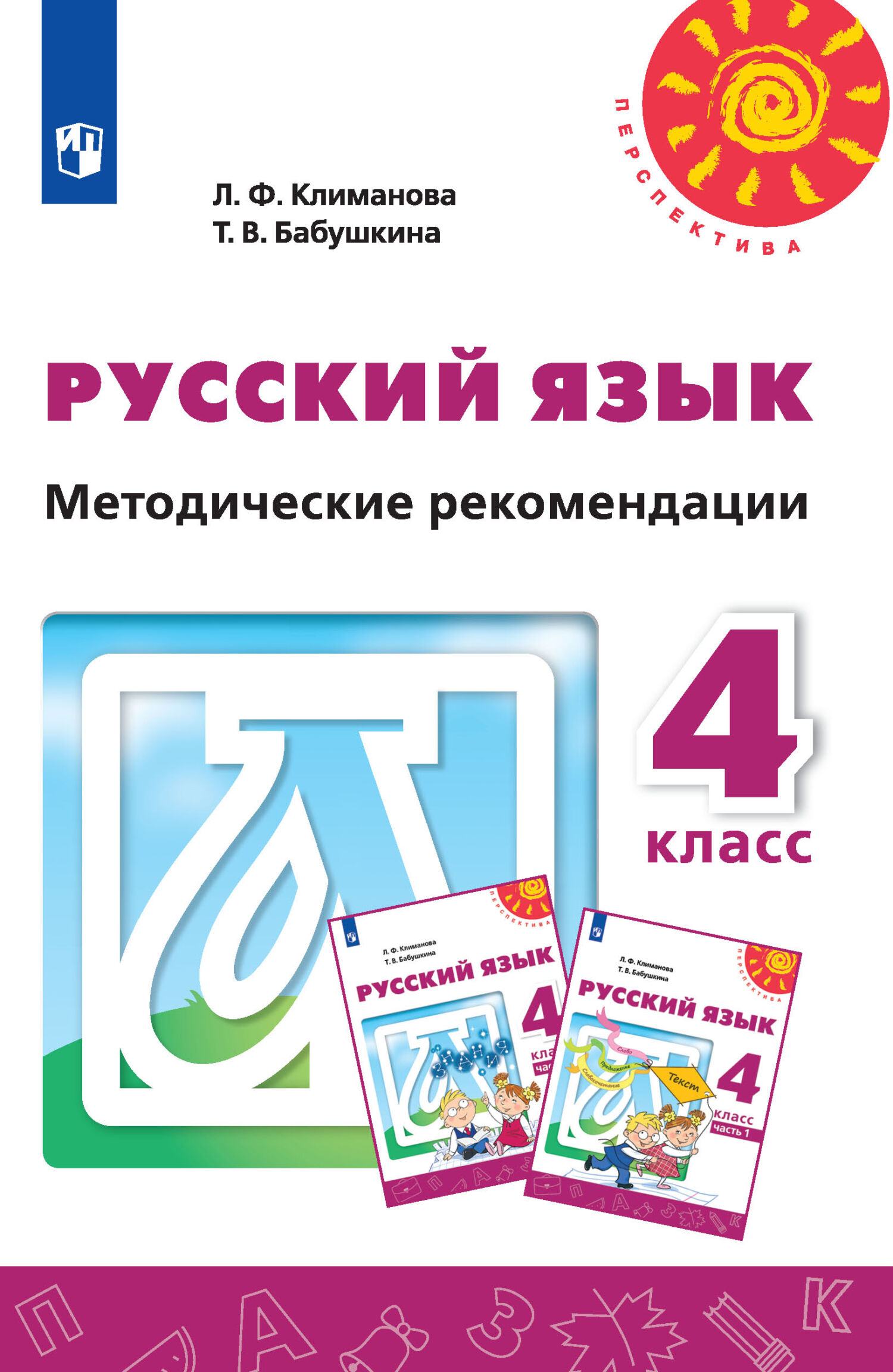 Обложка книги «Русский язык. Методические рекомендации. 4 класс»