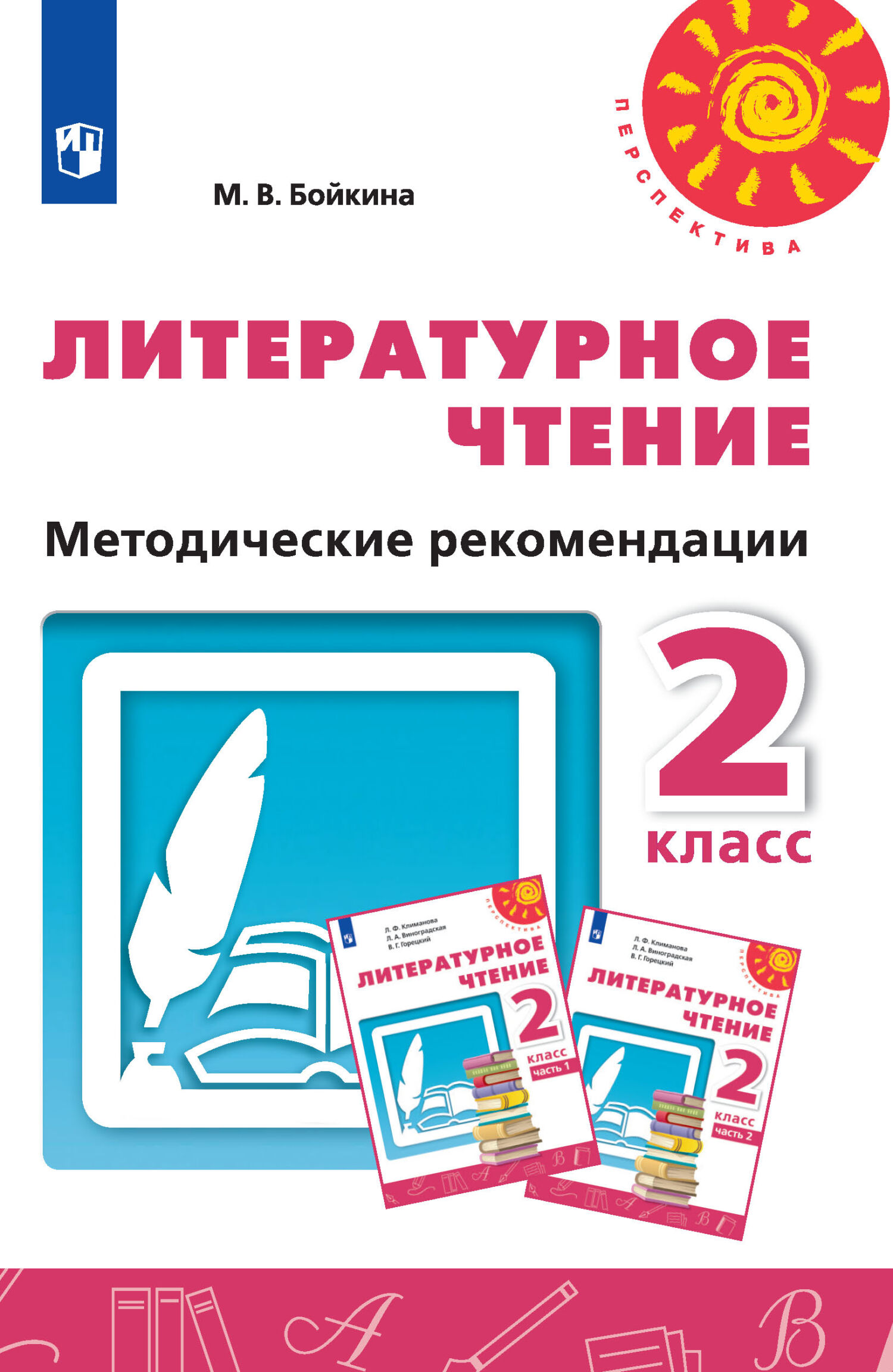 Обложка книги «Литературное чтение. Методические рекомендации. 2 класс»