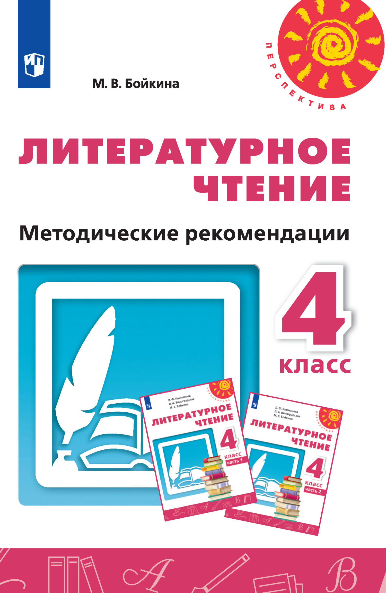 Обложка книги «Литературное чтение. Методические рекомендации. 4 класс»