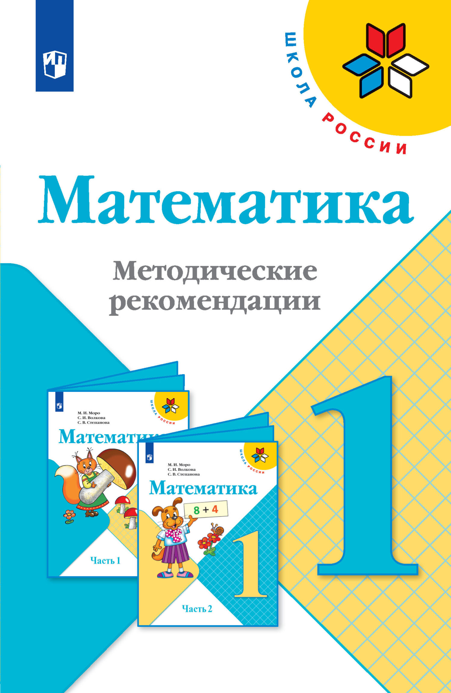 Обложка книги «Математика. Методические рекомендации. 1 класс»