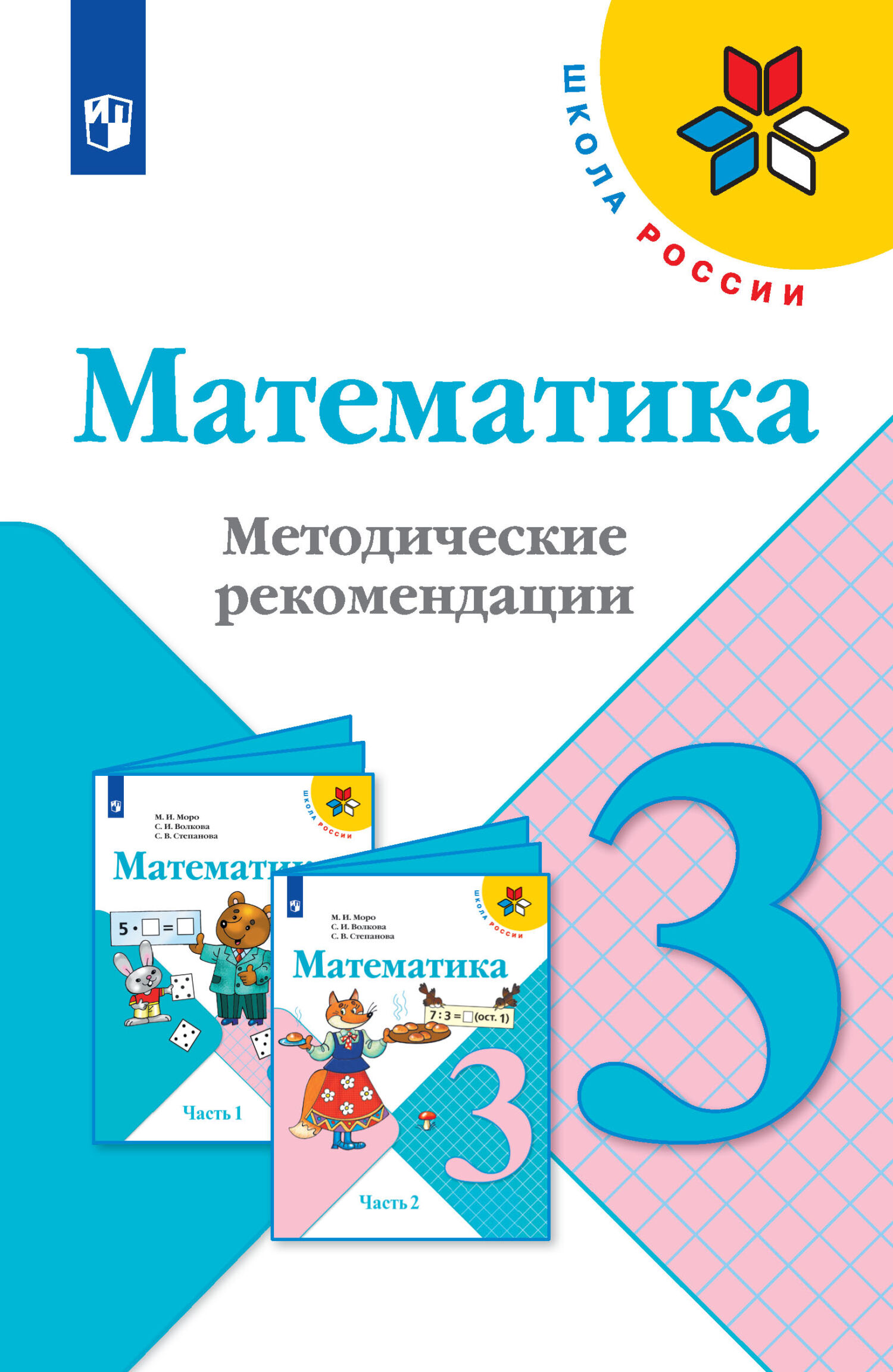 Обложка книги «Математика. Методические рекомендации. 3 класс»