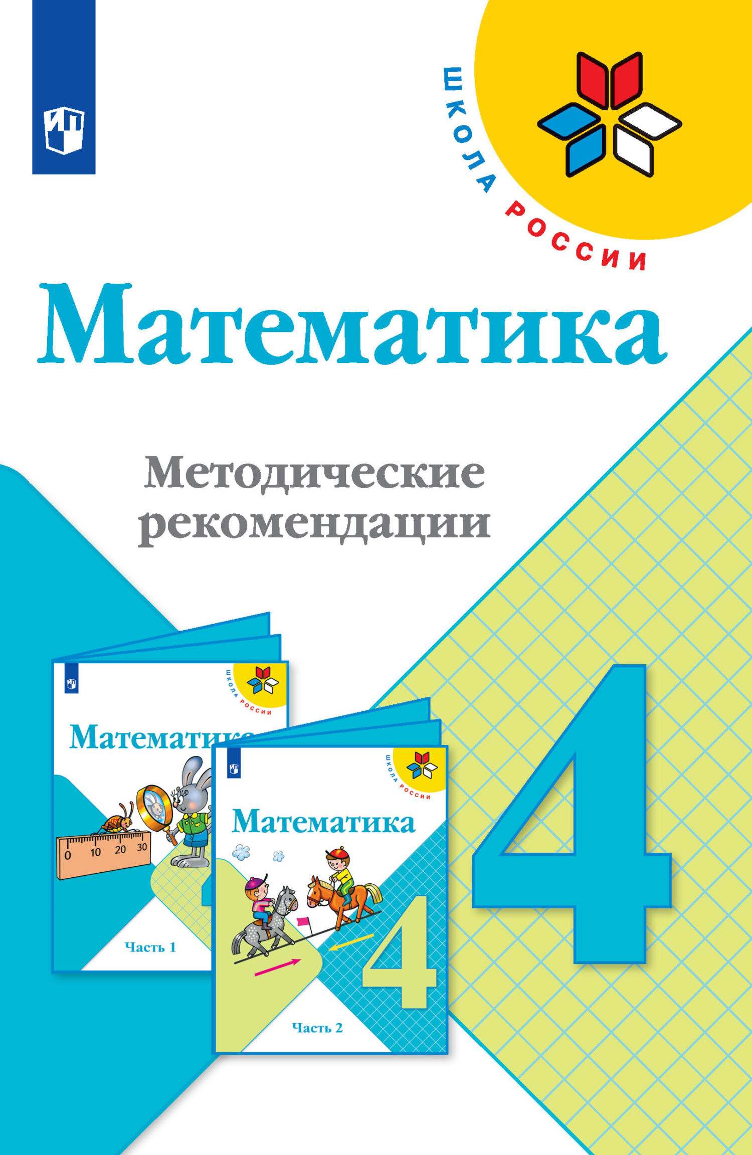 Обложка книги «Математика. Методические рекомендации. 4 класс»