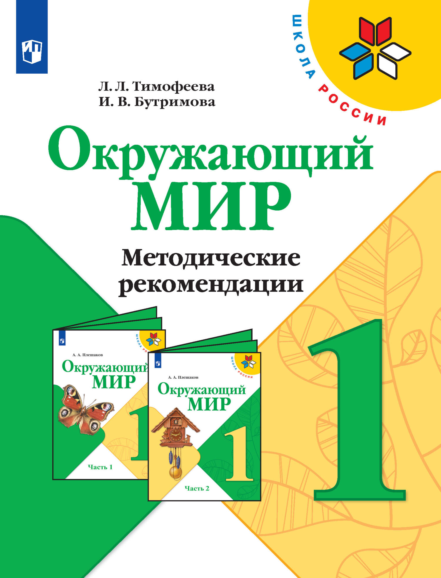 Обложка книги «Окружающий мир. Методические рекомендации. 1 класс»