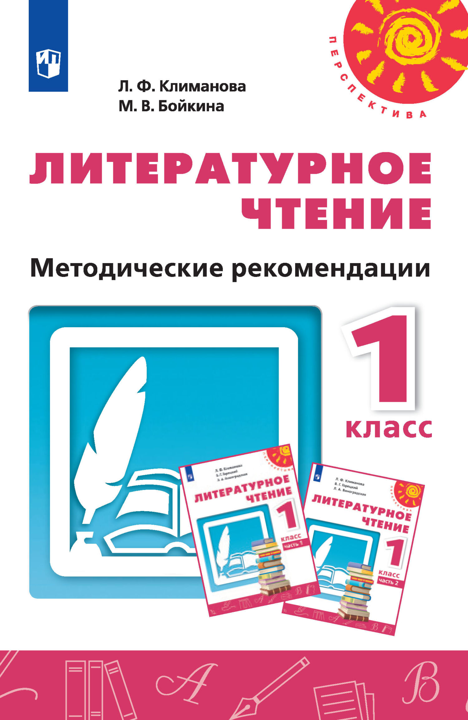 Обложка книги «Литературное чтение. Методические рекомендации. 1 класс»