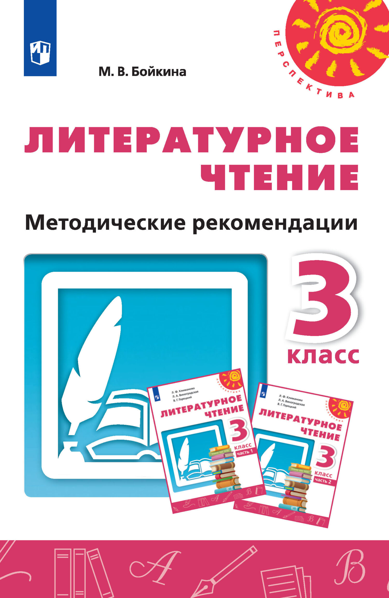 Обложка книги «Литературное чтение. Методические рекомендации. 3 класс»