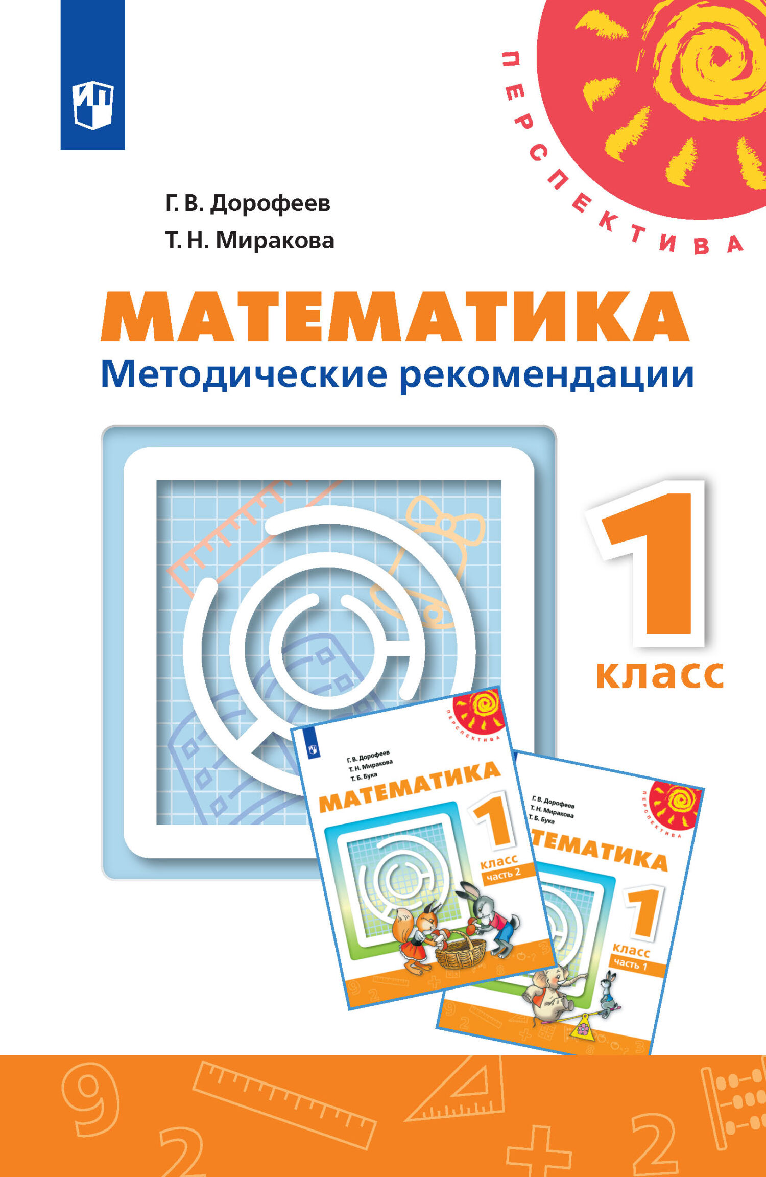 Обложка книги «Математика. Методические рекомендации. 1 класс»