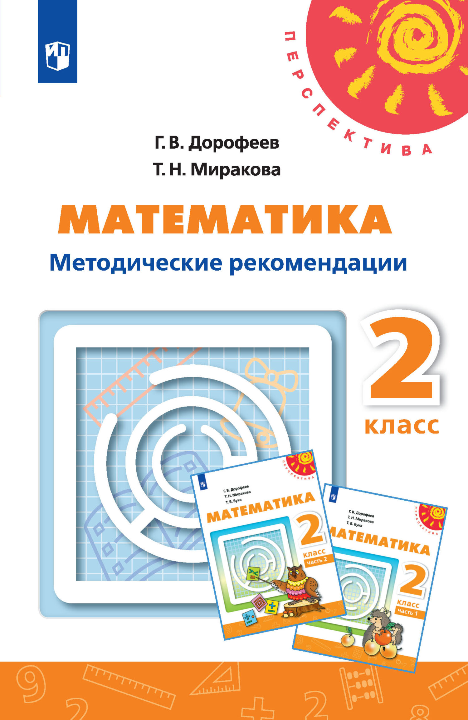 Обложка книги «Математика. Методические рекомендации. 2 класс»