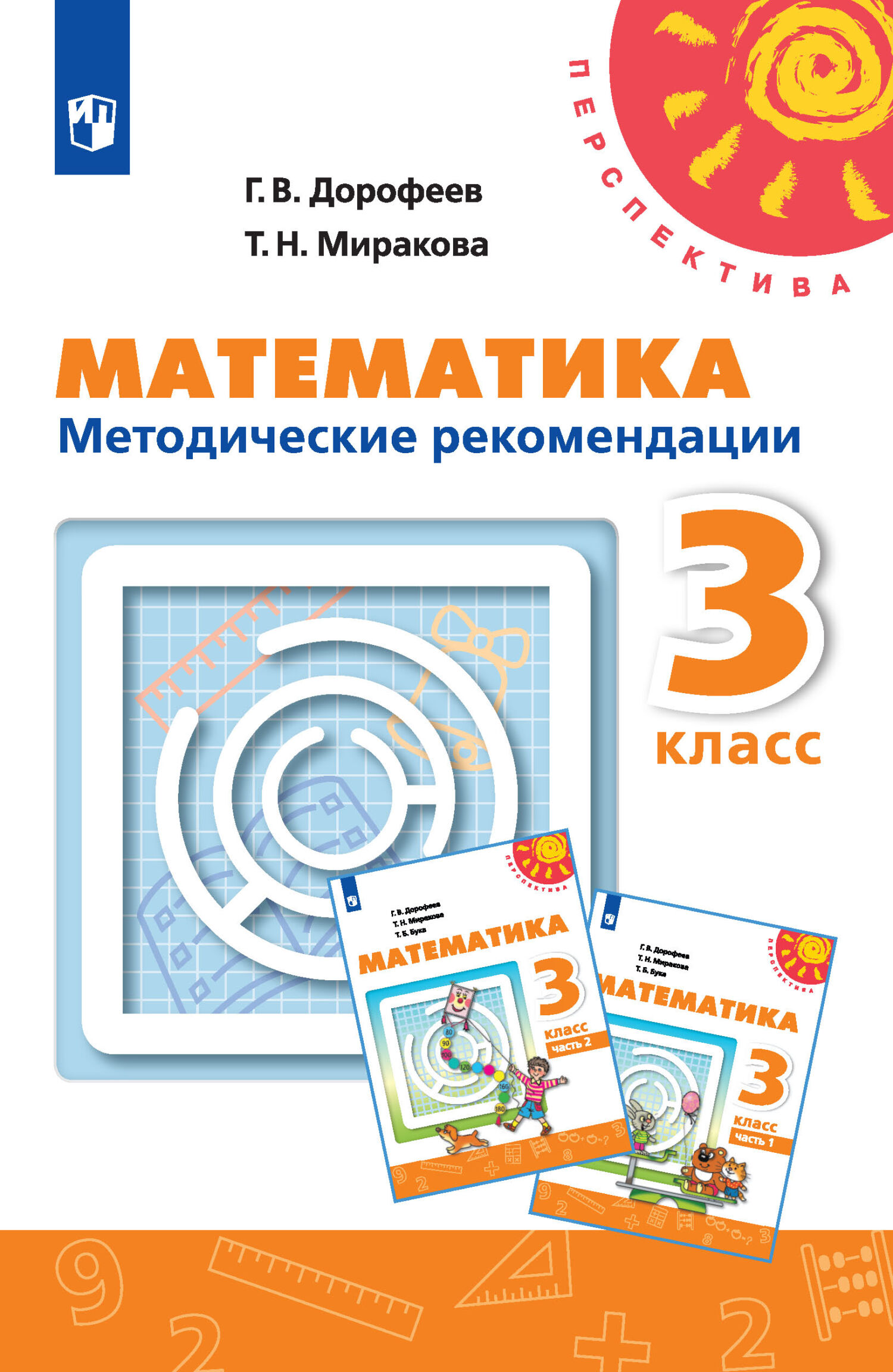 Обложка книги «Математика. Методические рекомендации. 3 класс»