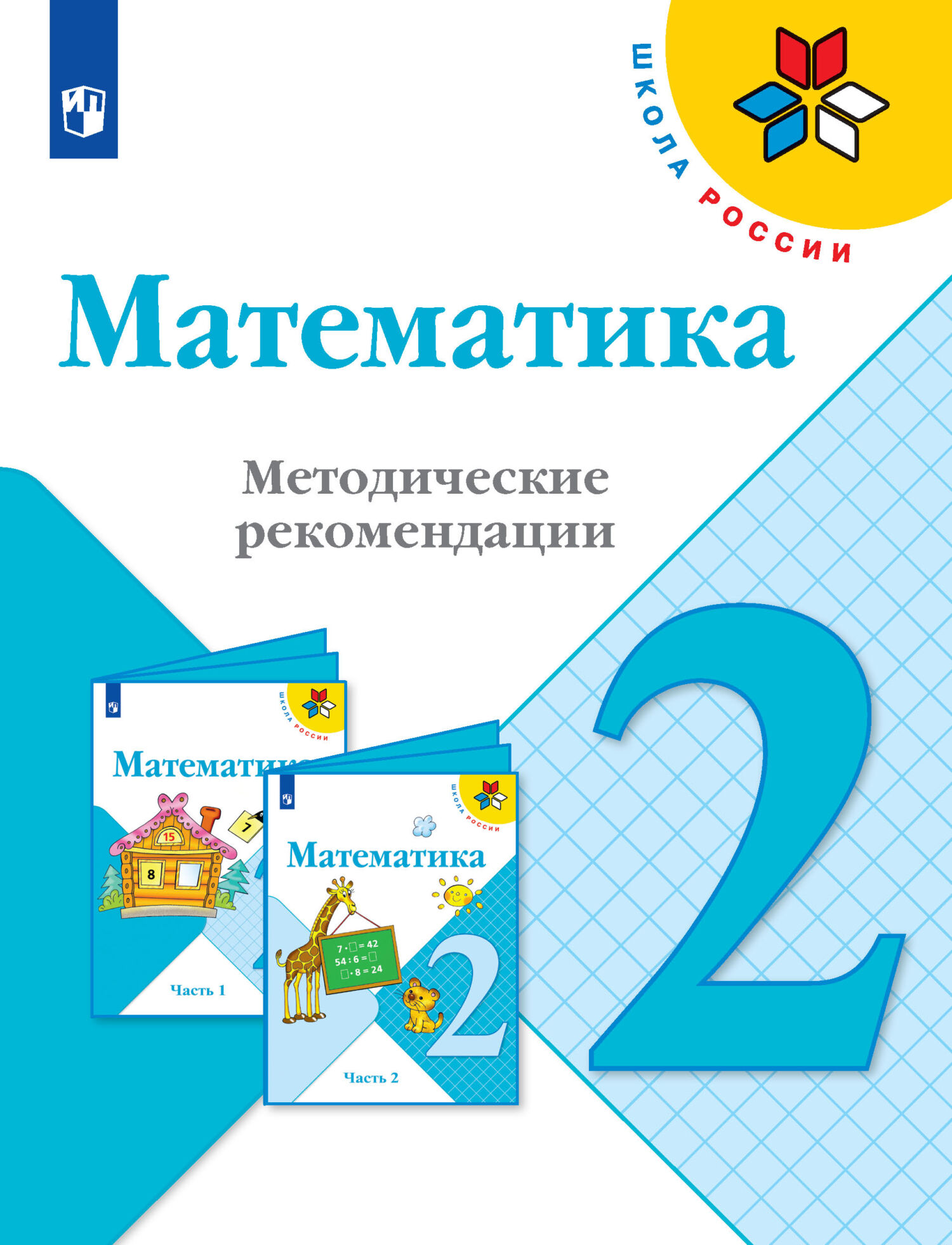 Обложка книги «Математика. Методические рекомендации. 2 класс»