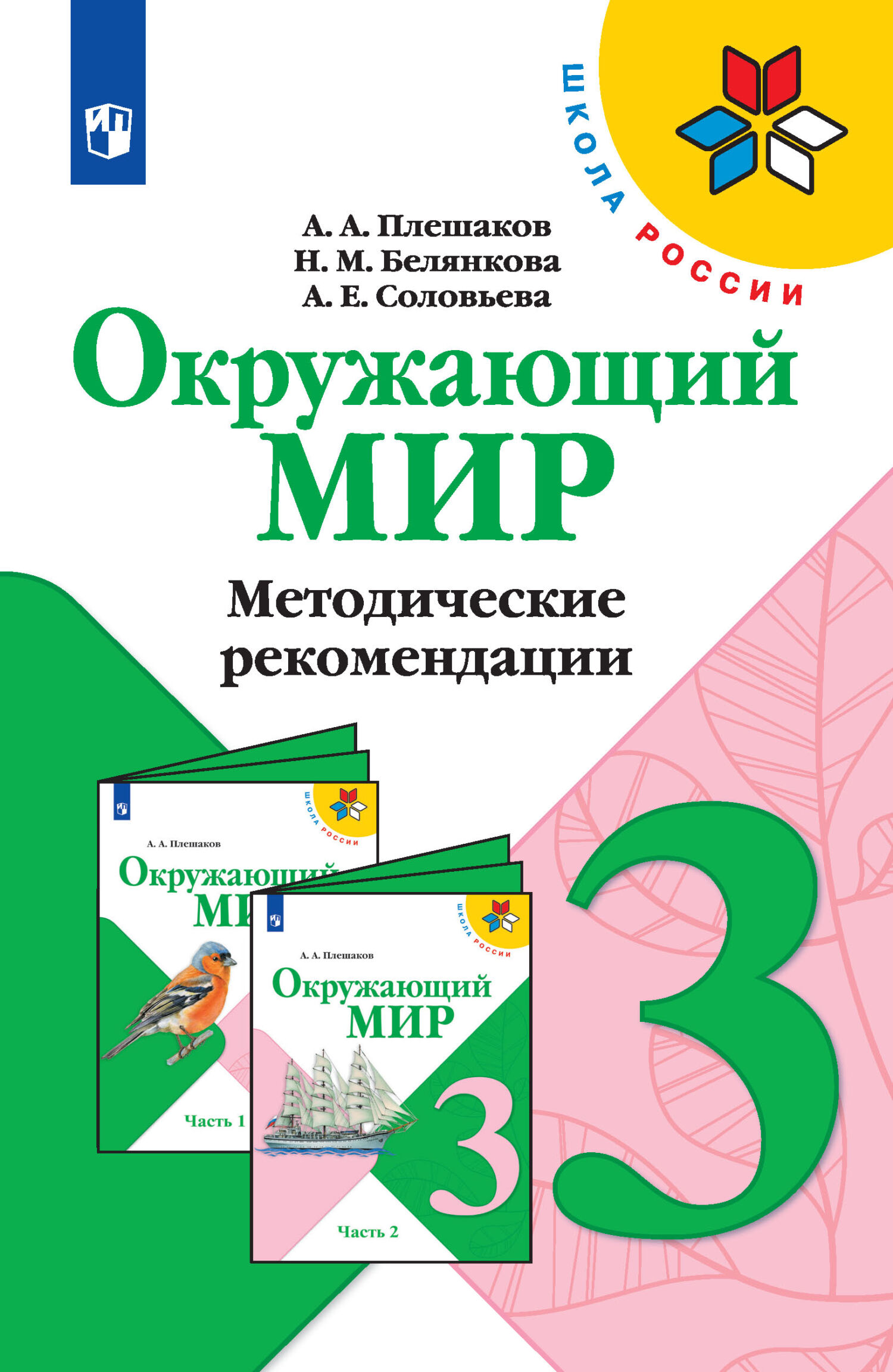 Обложка книги «Окружающий мир. Методические рекомендации. 3 класс»