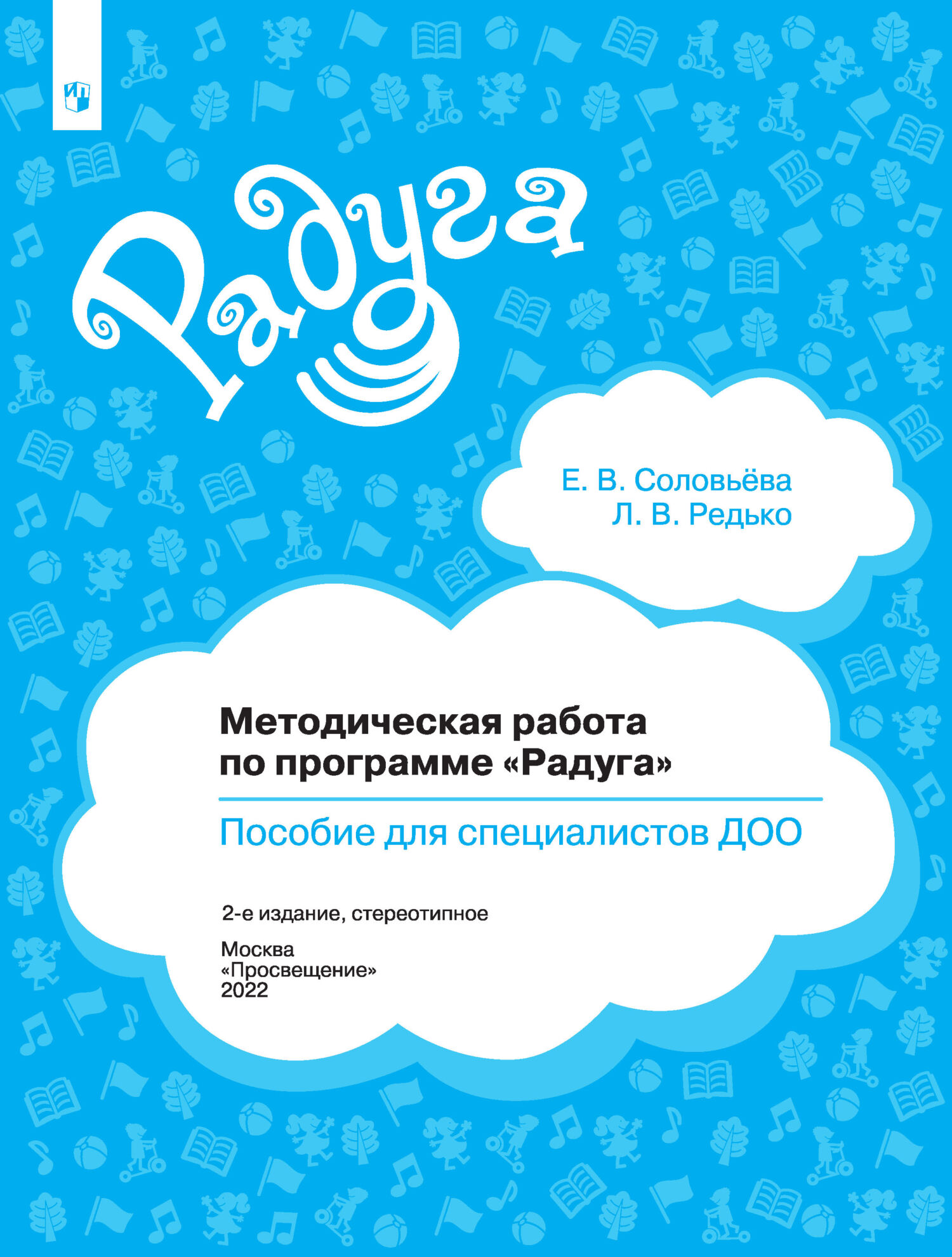 Обложка книги «Методическая работа по программе «Радуга». Пособие для специалистов ДОО»