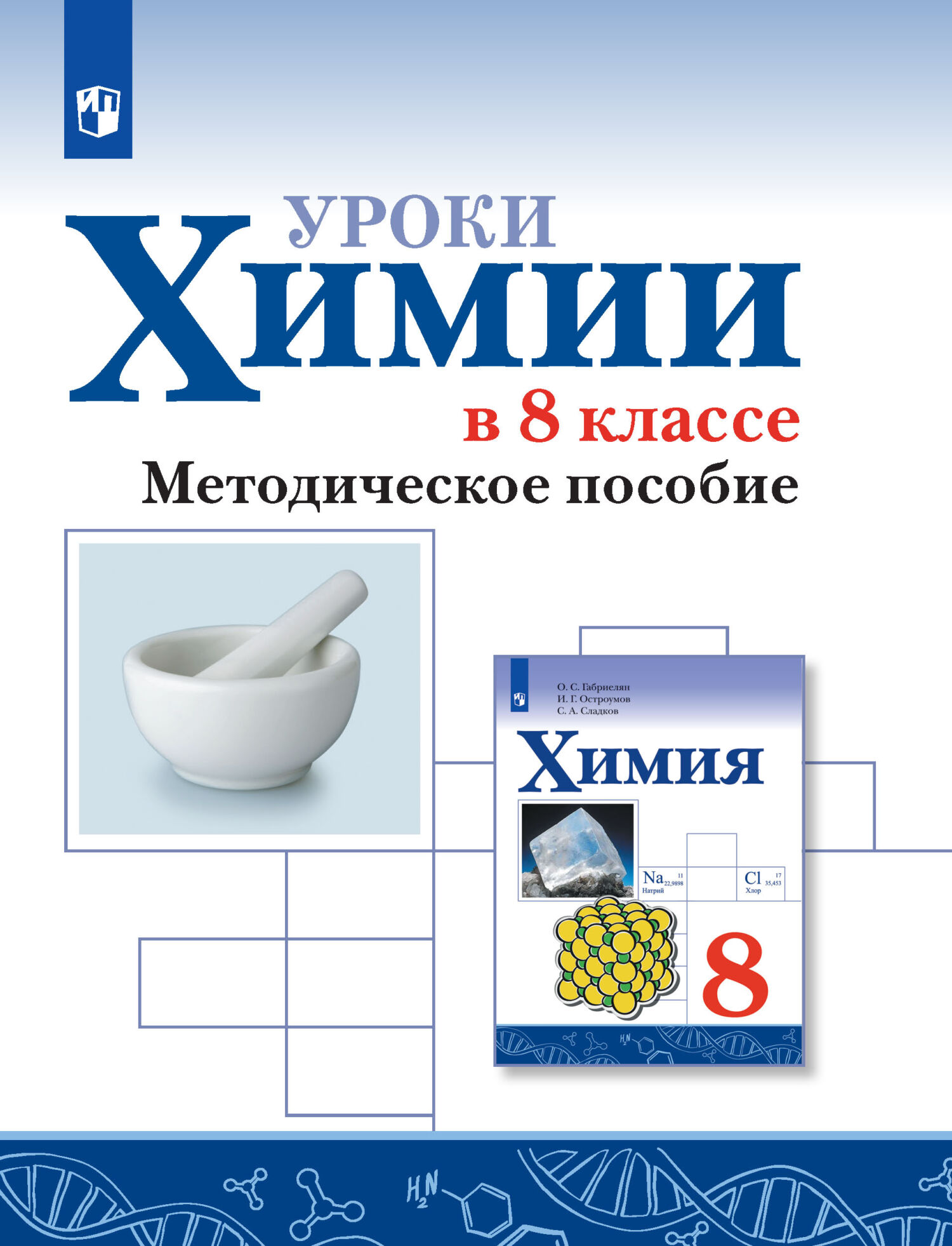 Обложка книги «Уроки химии в 8 классе. Методическое пособие»