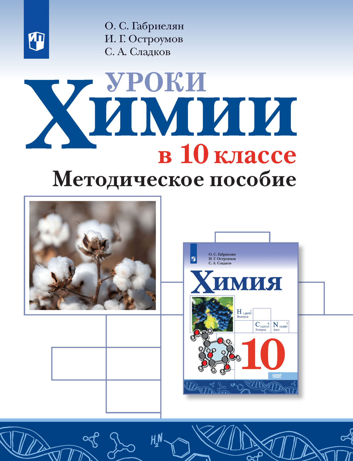 Обложка книги «Уроки химии в 10 классе. Базовый уровень. Методическое пособие»