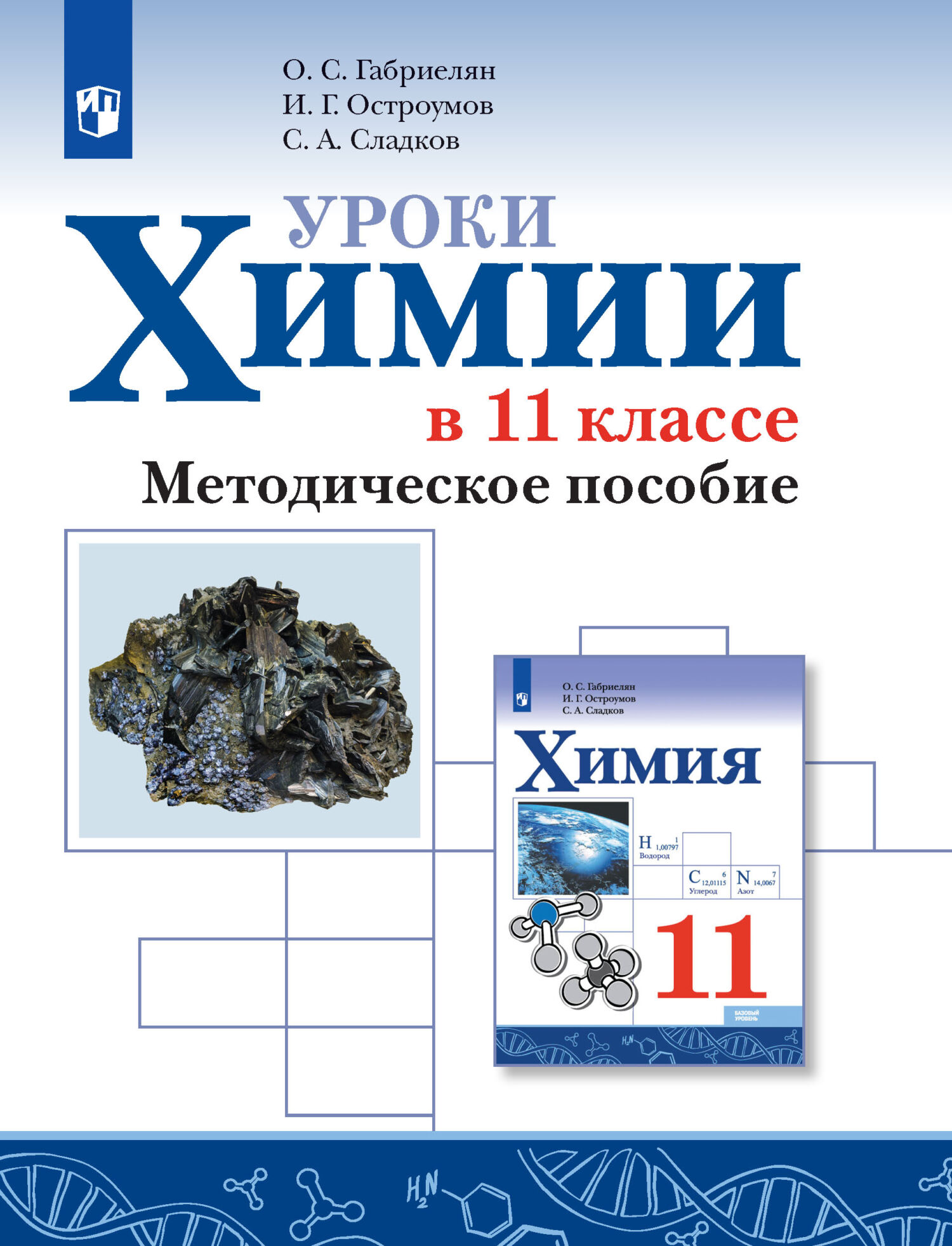 Обложка книги «Уроки химии в 11 классе. Базовый уровень. Методическое пособие»