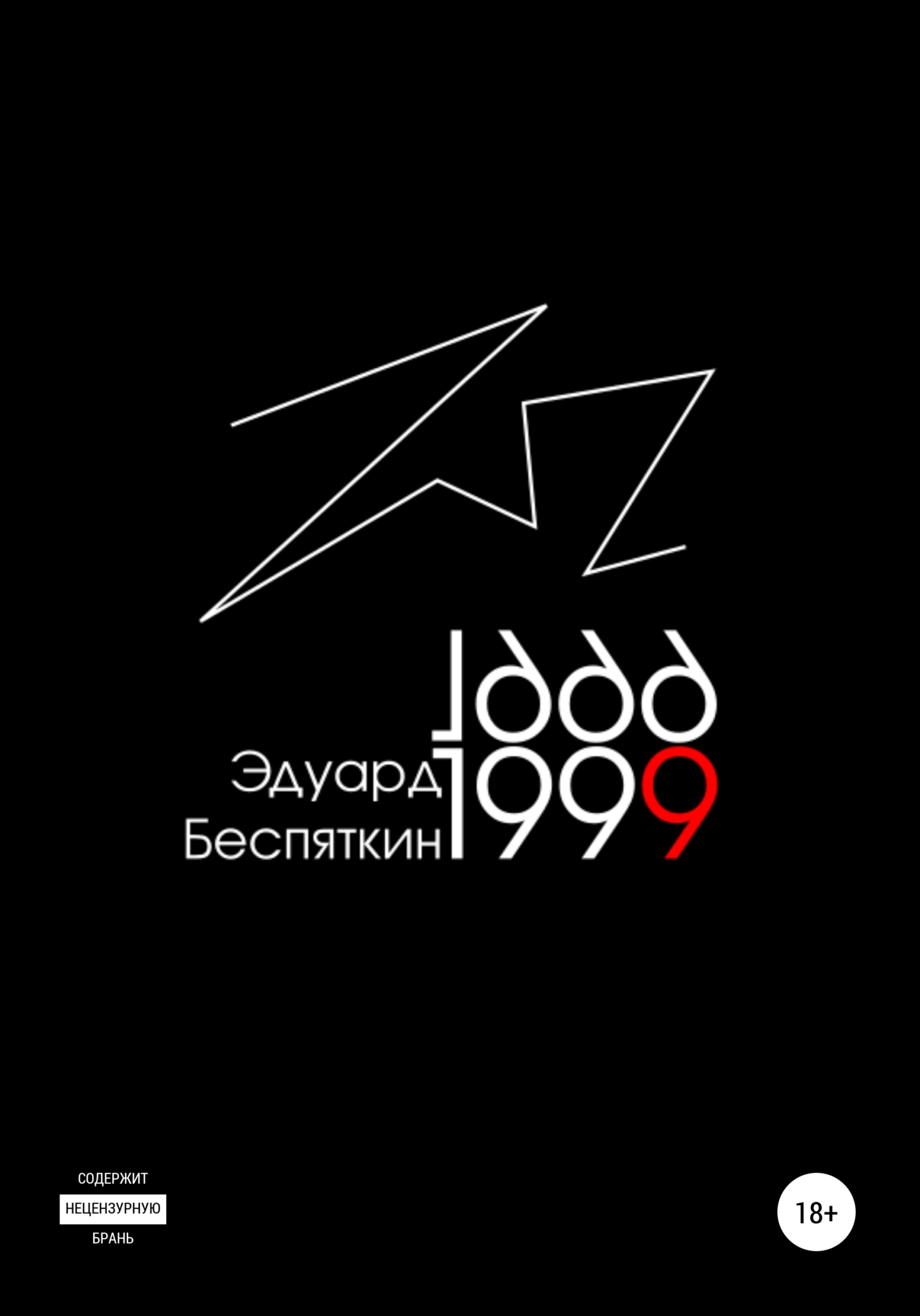Обложка книги «1999»