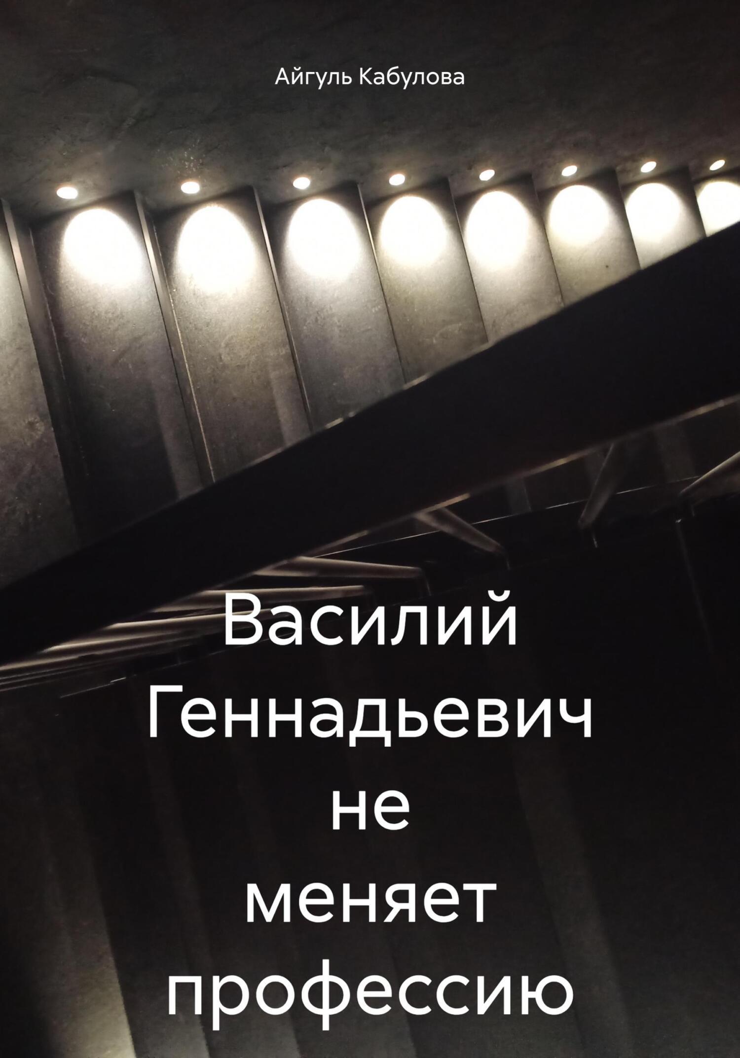 Обложка книги «Василий Геннадьевич не меняет профессию»
