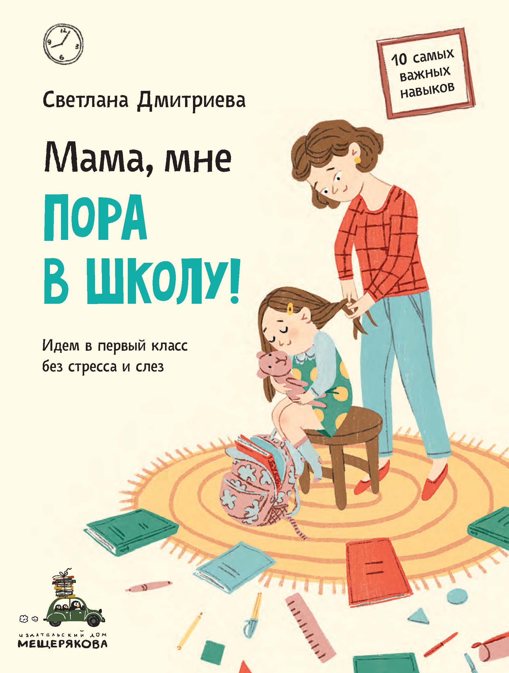 Обложка книги «Мама, мне пора в школу! Идем в первый класс без стресса и слез»