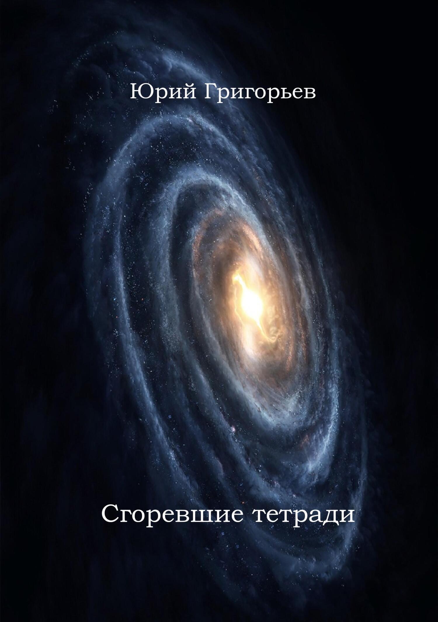Обложка книги «Юрий Григорьев – Сгоревшие тетради»