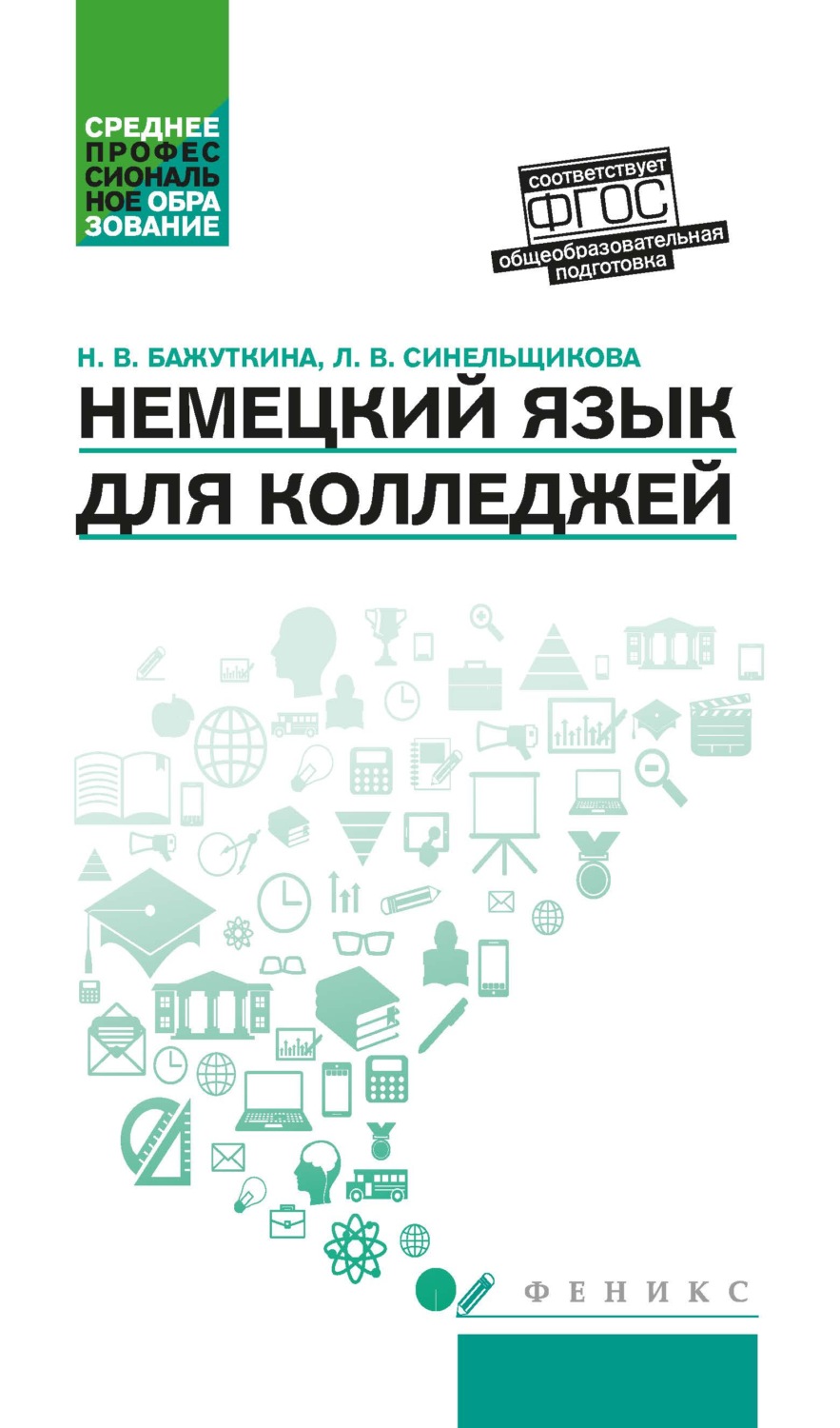 Обложка книги «Немецкий язык для колледжей»