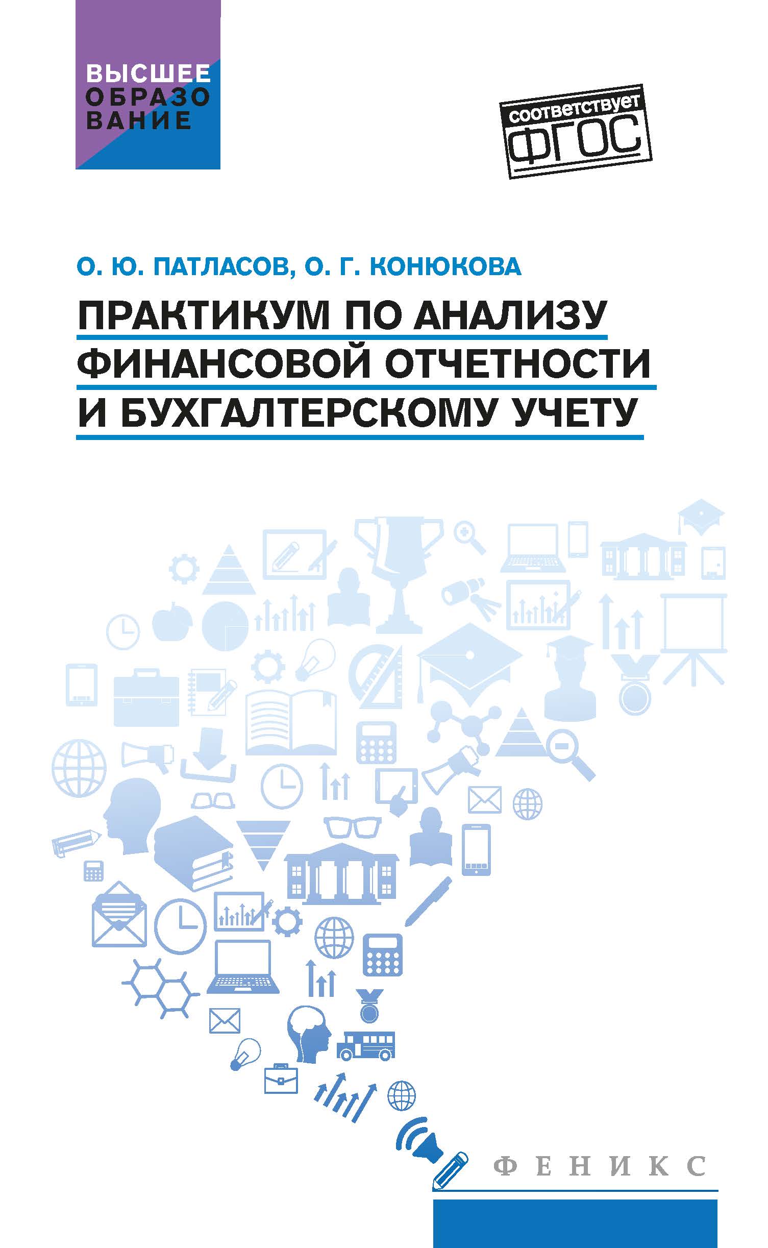 Обложка книги «Практикум по анализу финансовой отчетности и бухгалтерскому учету»