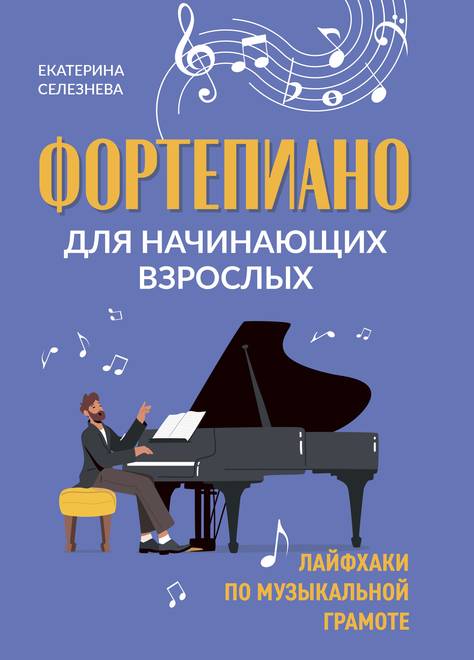 Обложка книги «Фортепиано для начинающих взрослых. Лайфхаки по музыкальной грамоте»