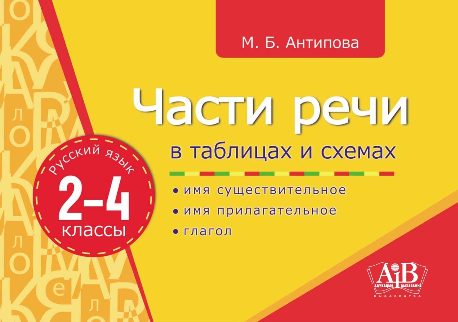 Обложка книги «Части речи в таблицах и схемах. 2–4 классы»