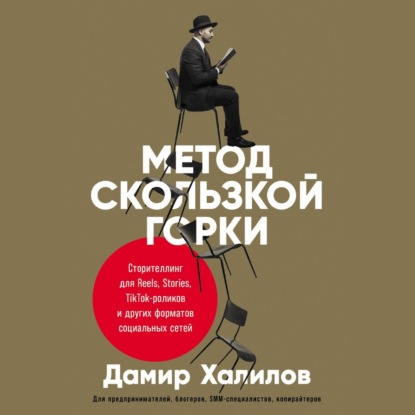 Обложка книги «Метод скользкой горки. Сторителлинг для Reels, Stories, TikTok-роликов и других форматов социальных сетей»