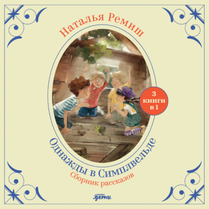 Обложка книги «Однажды в Симплвельде»