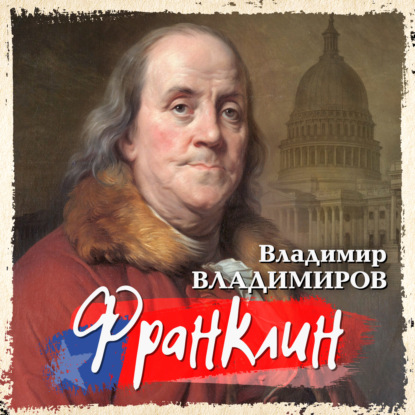Обложка книги «Франклин»