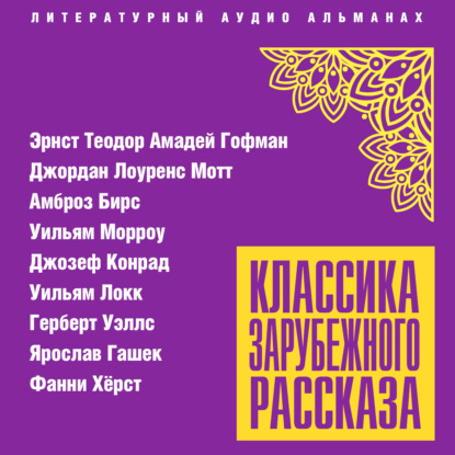 Обложка книги «Классика зарубежного рассказа № 24»