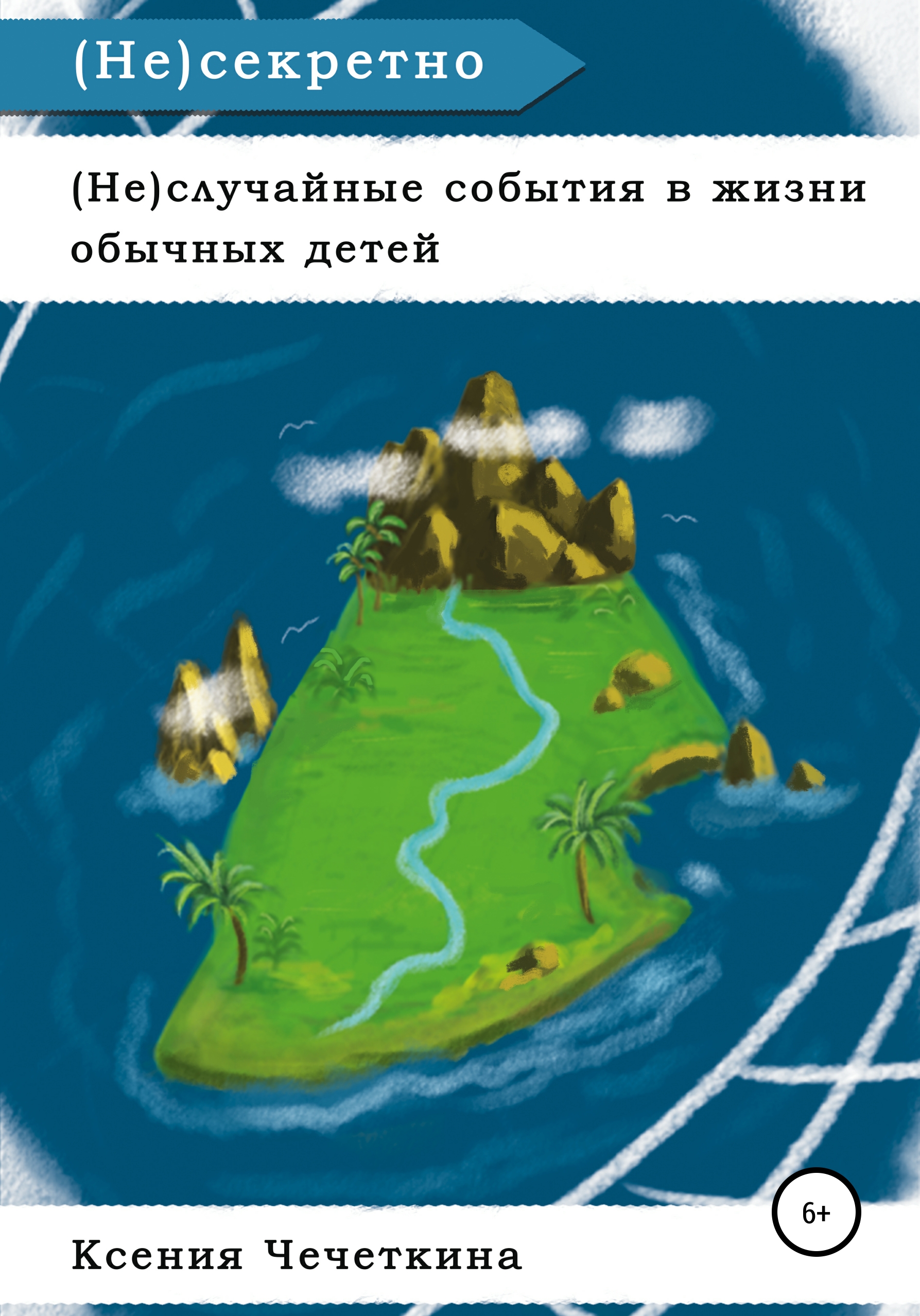 Обложка книги «(Не)случайные события в жизни обычных детей. (Не)секретно»