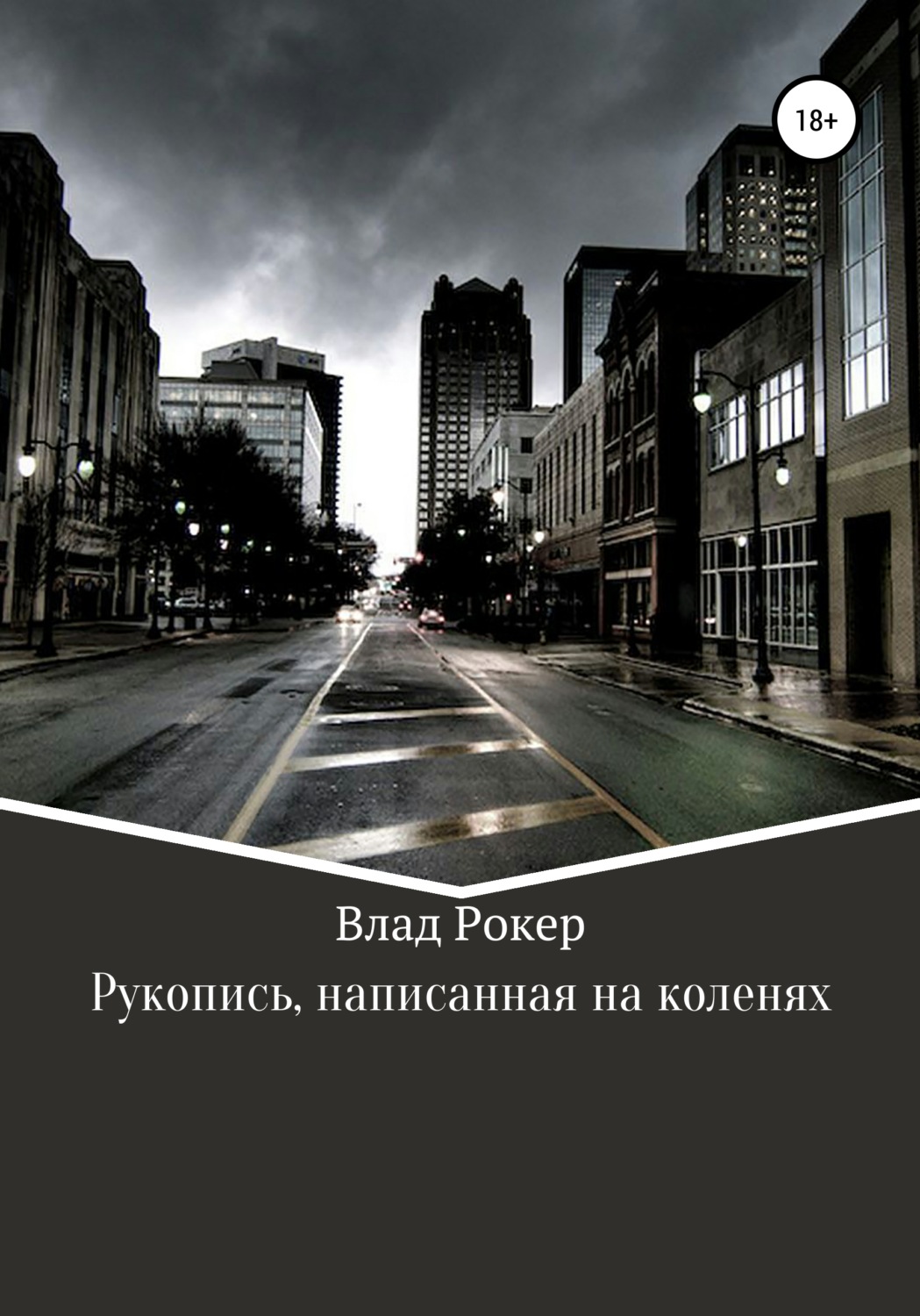 Обложка книги «Рукопись, написанная на коленях»