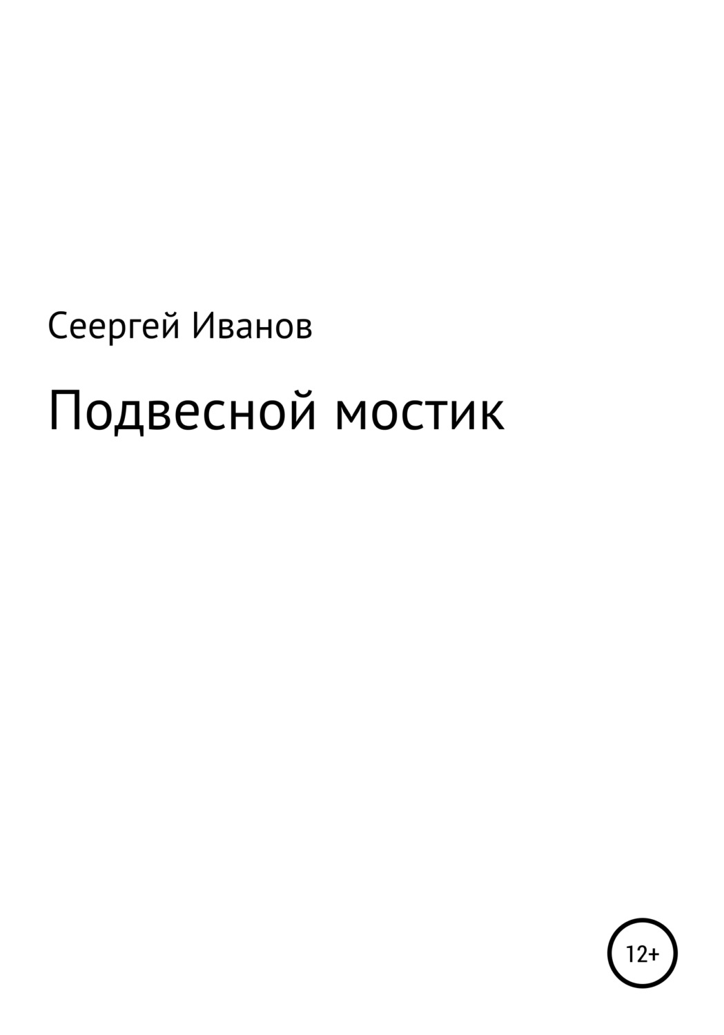 Обложка книги «Подвесной мостик»