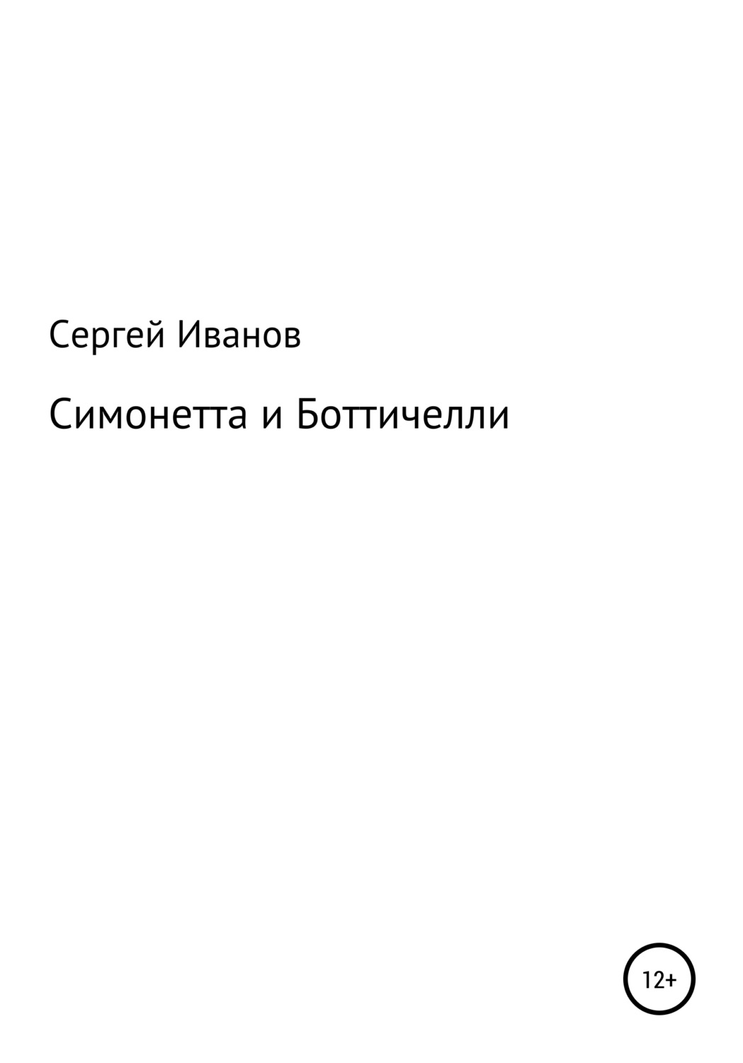 Обложка книги «Симонетта и Боттичелли»
