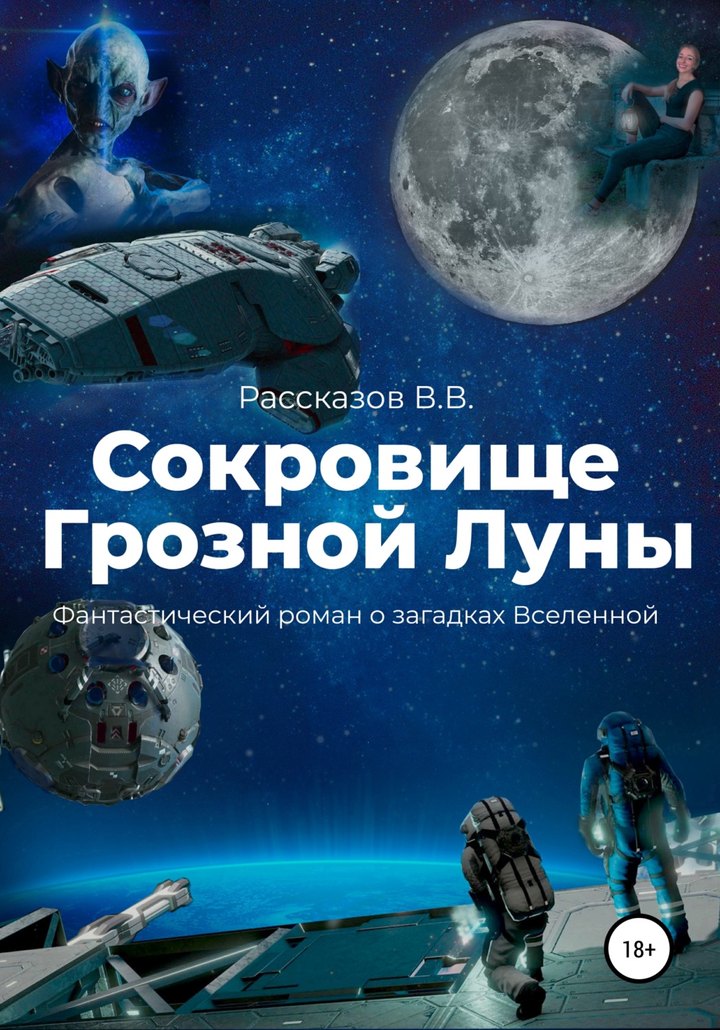 Обложка книги «Сокровище Грозной Луны»