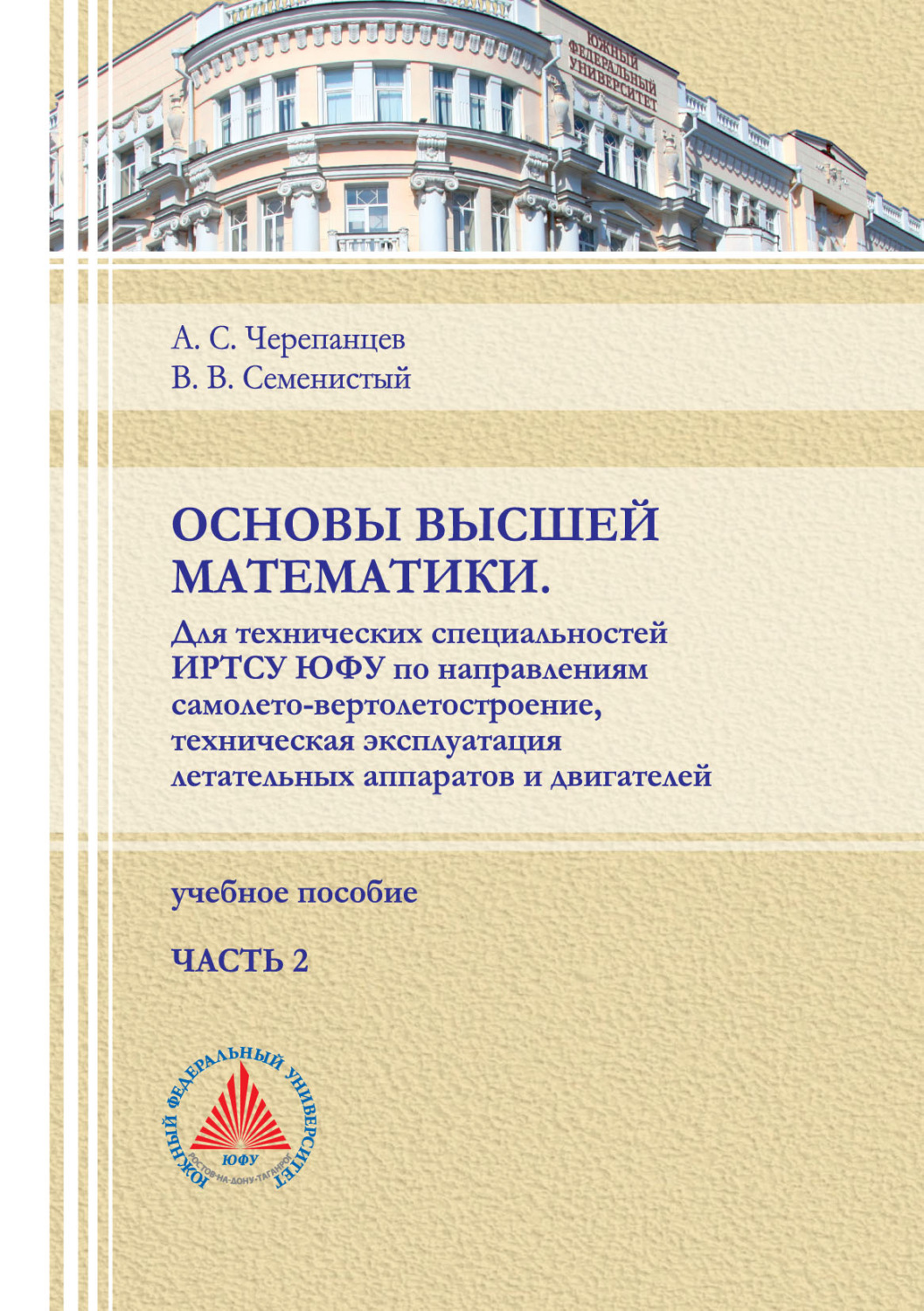 Обложка книги «Основы высшей математики. Для технических специальностей ИРТСУ ЮФУ по направлениям самолето-вертолетостроение, техническая эксплуатация летательных аппаратов и двигателей. Часть 2»