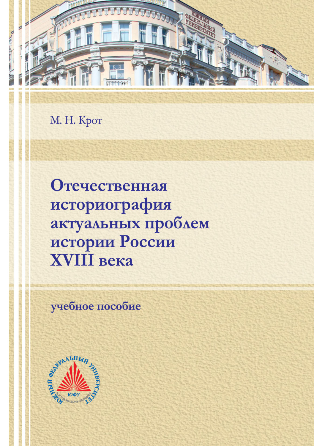 Обложка книги «Отечественная историография актуальных проблем истории России XVIII века»