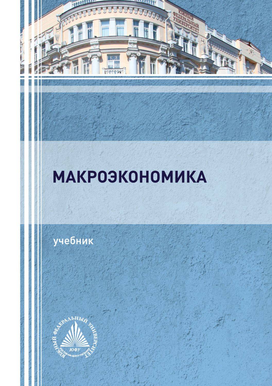 Обложка книги «Макроэкономика»