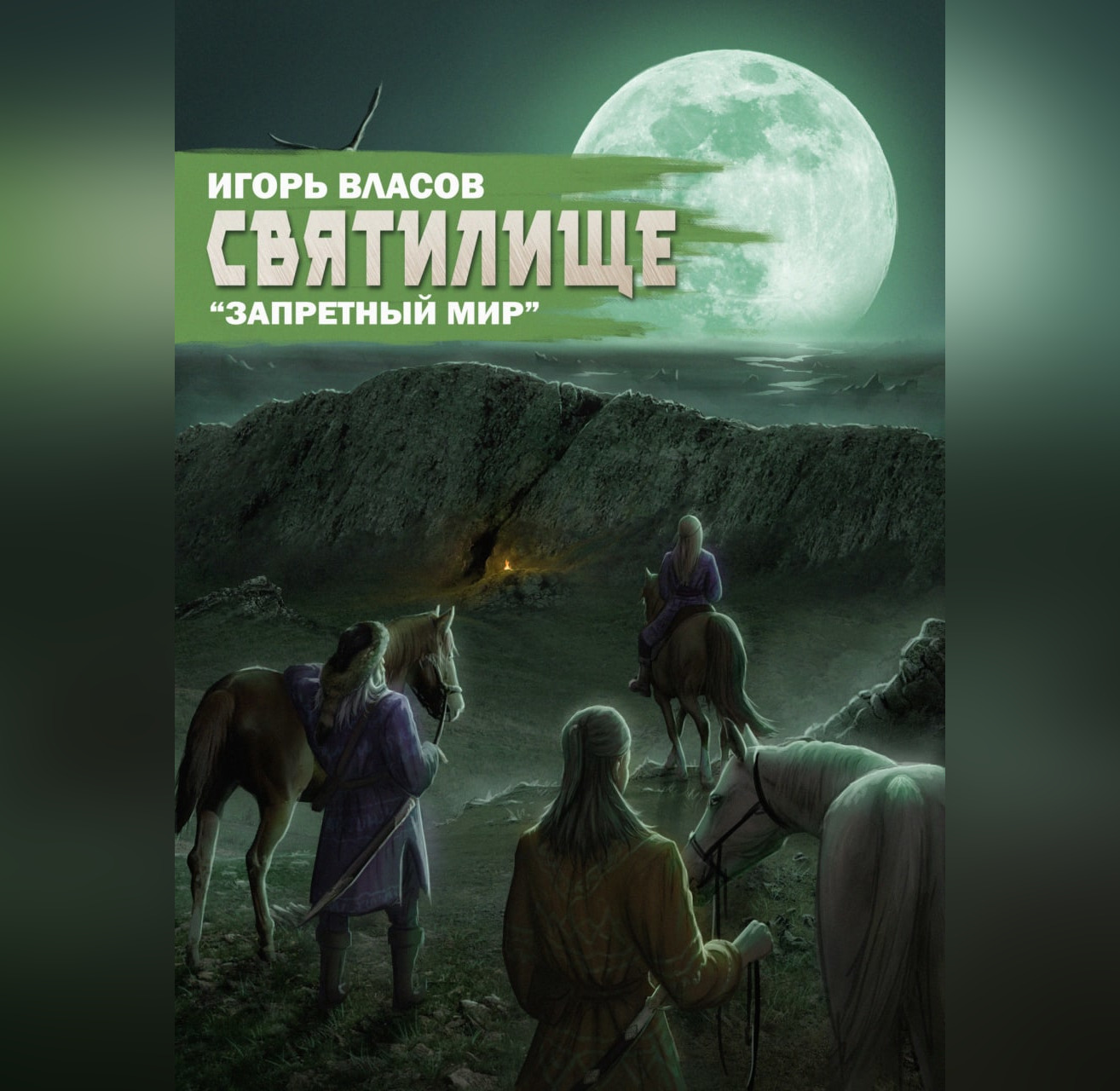 Обложка книги «Святилище»