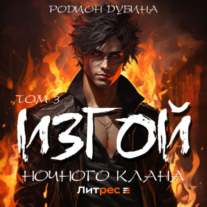 Обложка книги «Изгой ночного клана. Том 3»