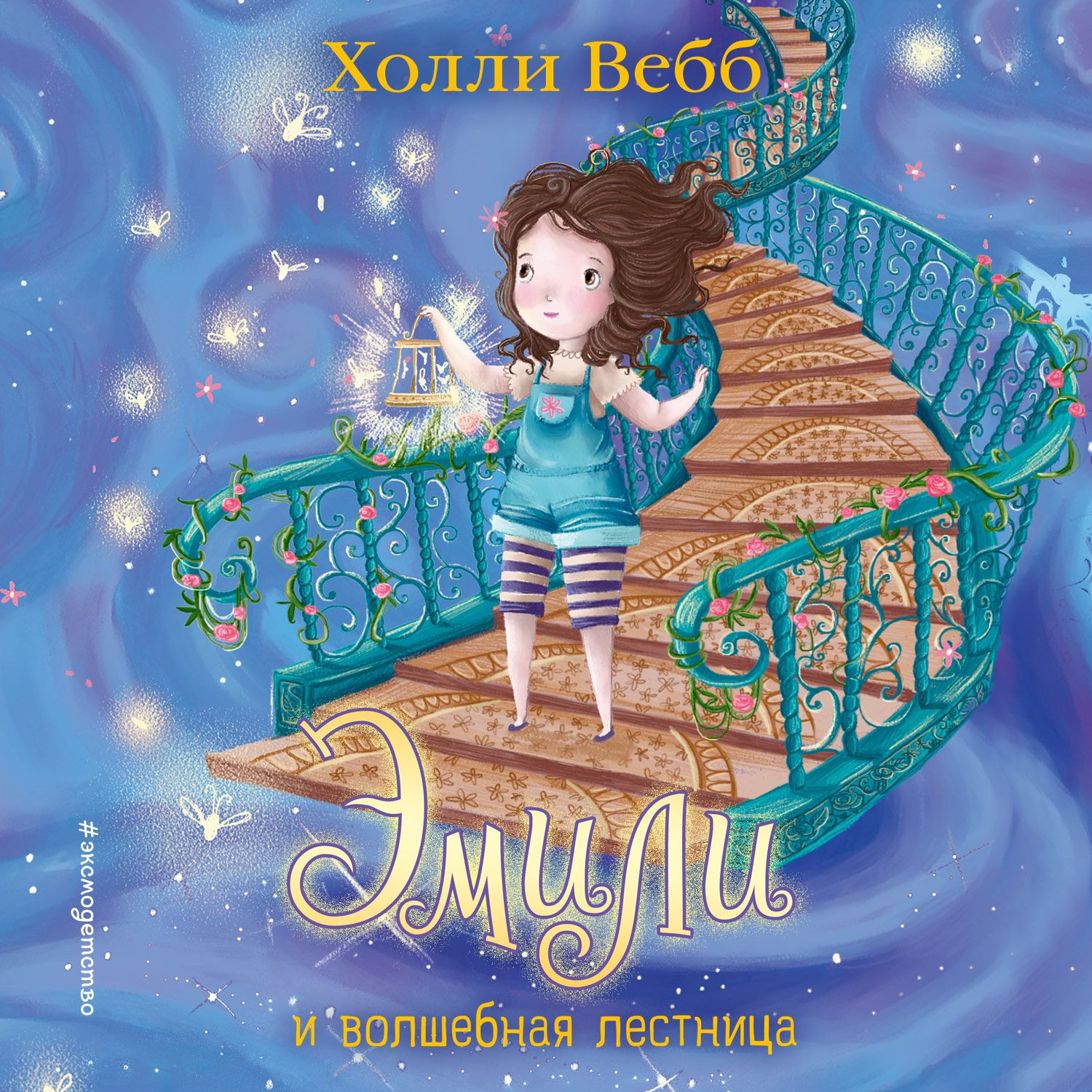 Обложка книги «Эмили и волшебная лестница»