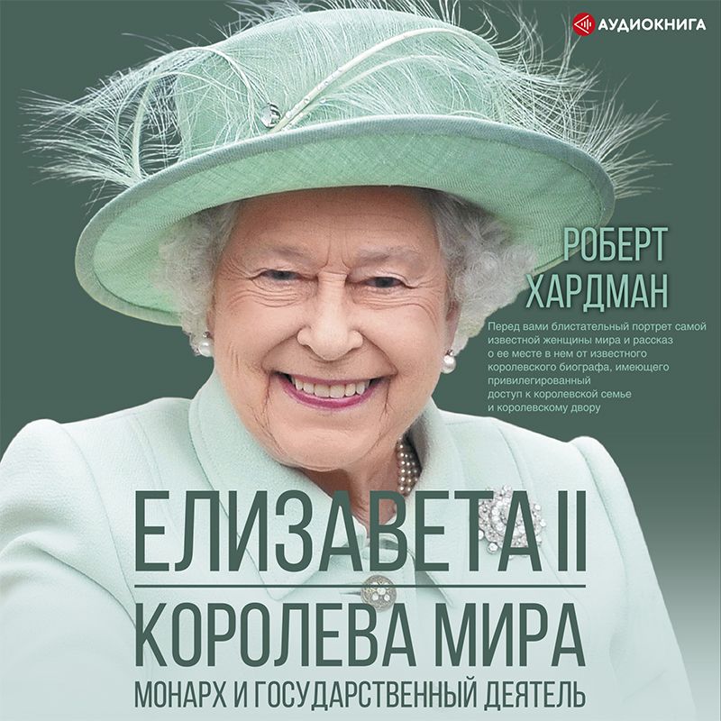 Обложка книги «Елизавета II. Королева мира. Монарх и государственный деятель»