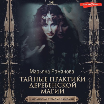 Обложка книги «Тайные практики деревенской магии + колдовская тетрадь с обрядами»